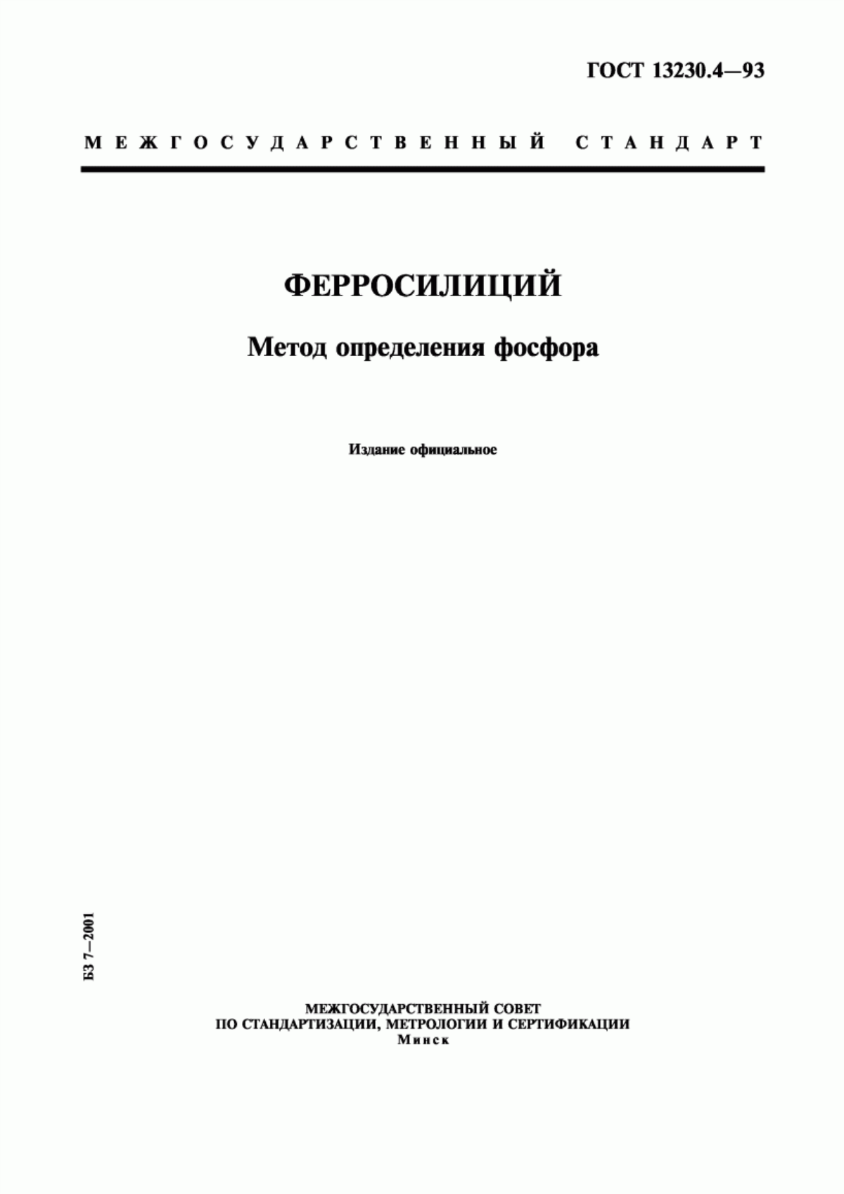 Обложка ГОСТ 13230.4-93 Ферросилиций. Метод определения фосфора