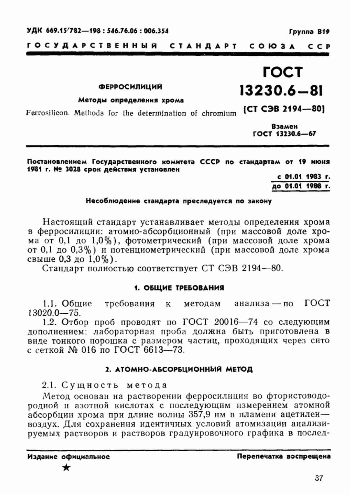 Обложка ГОСТ 13230.6-81 Ферросилиций. Методы определения хрома