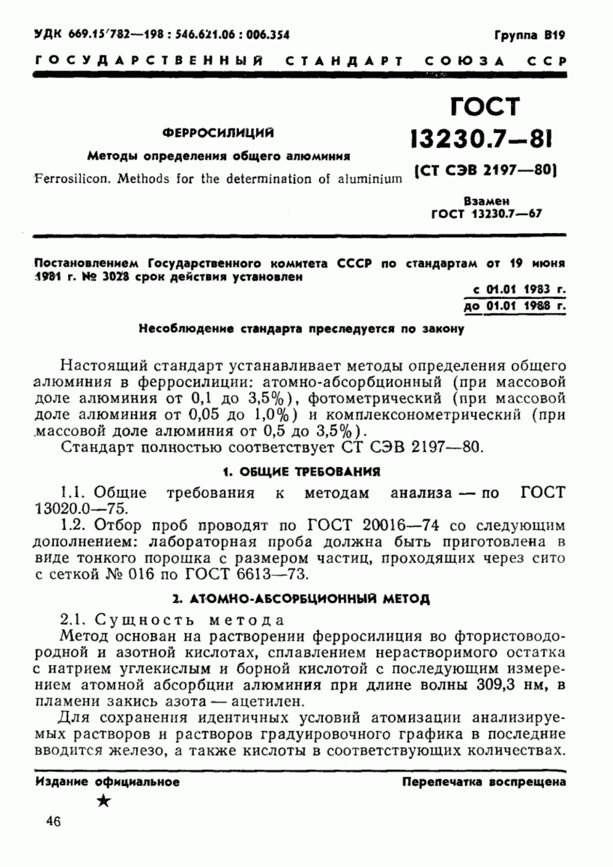 Обложка ГОСТ 13230.7-81 Ферросилиций. Методы определения общего алюминия