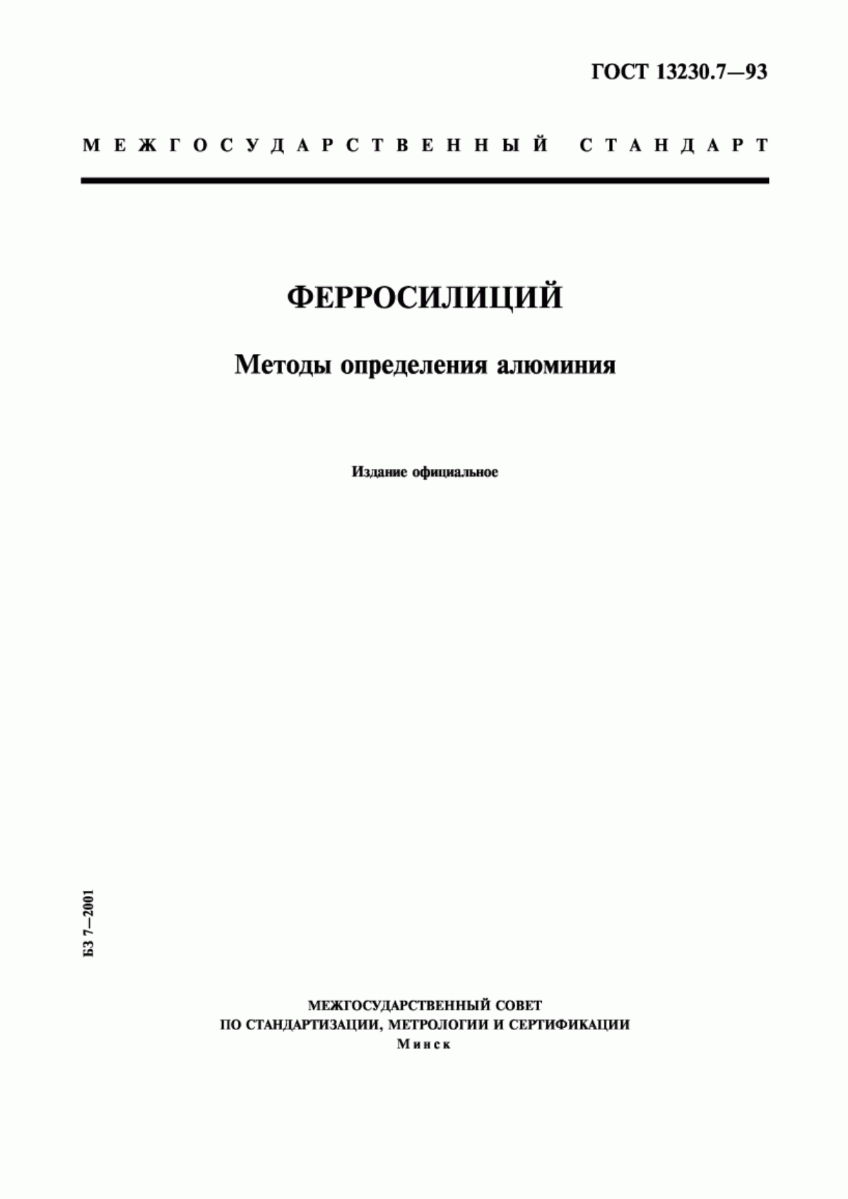 Обложка ГОСТ 13230.7-93 Ферросилиций. Методы определения алюминия