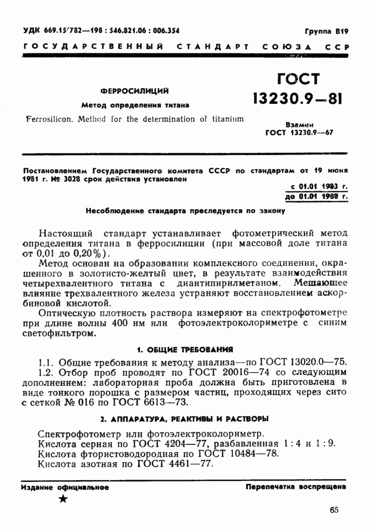 Обложка ГОСТ 13230.9-81 Ферросилиций. Методы определения титана