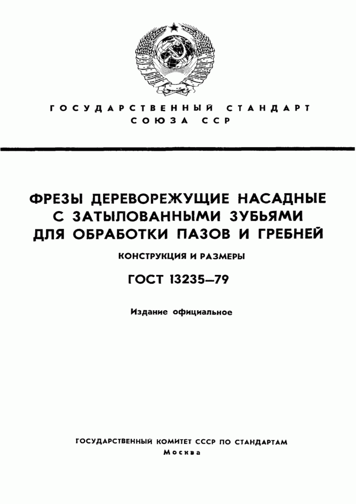 Обложка ГОСТ 13235-79 Фрезы дереворежущие насадные с затылованными зубьями для обработки пазов и гребней. Конструкция и размеры