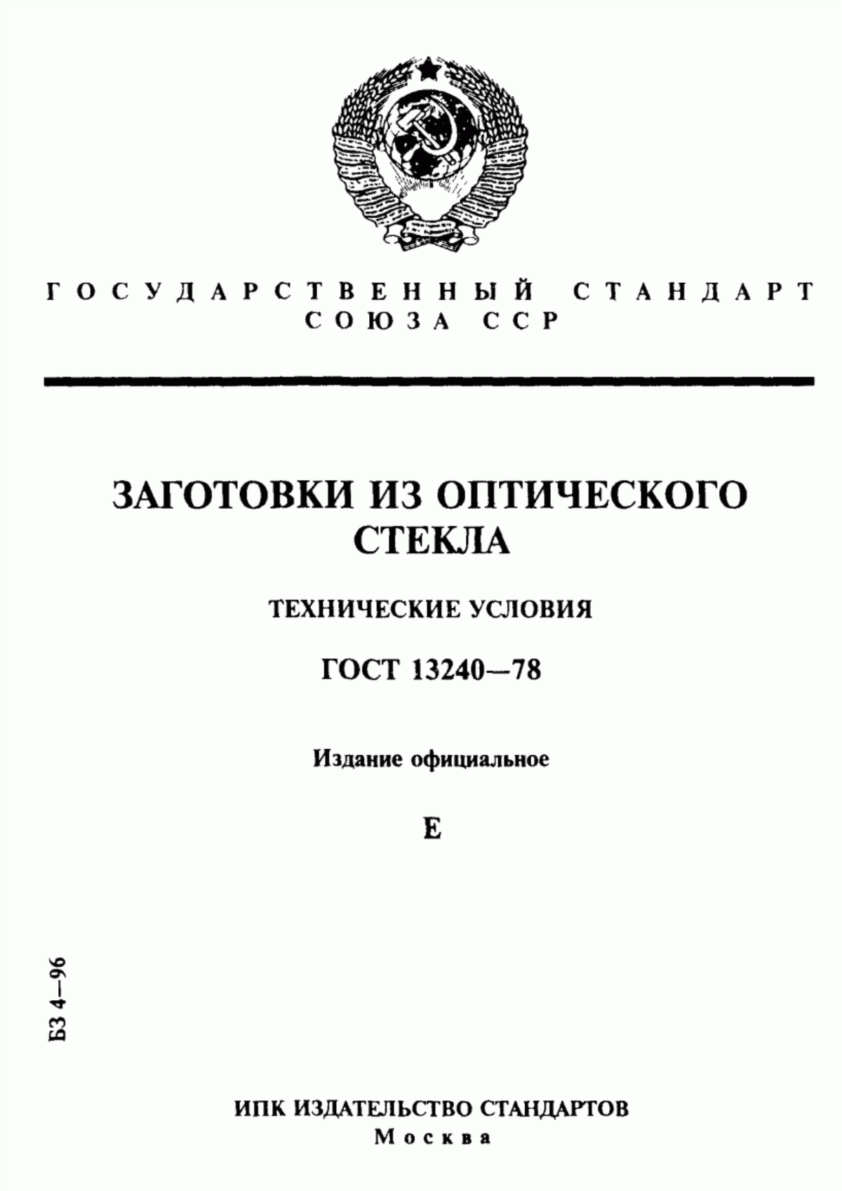 Обложка ГОСТ 13240-78 Заготовки из оптического стекла. Технические условия