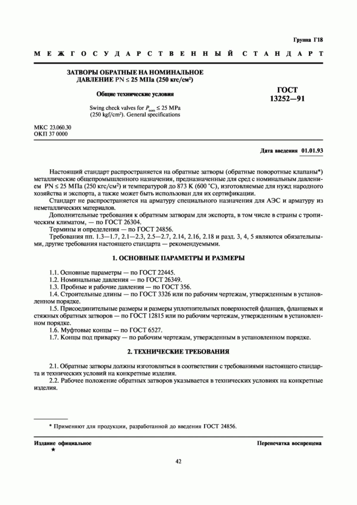 Обложка ГОСТ 13252-91 Затворы обратные на номинальное давление РN <= 25 МПа (250 кгс/см кв.). Общие технические условия