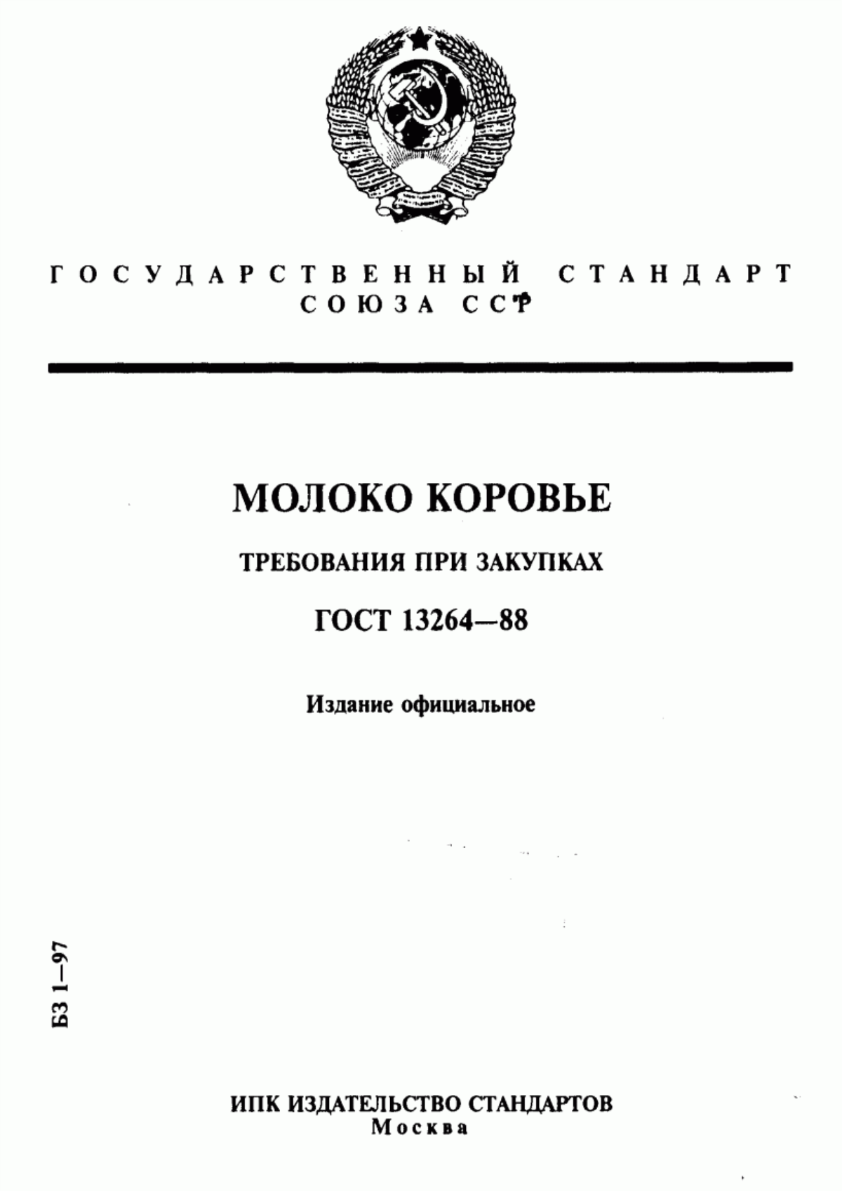 Обложка ГОСТ 13264-88 Молоко коровье. Требования при закупках