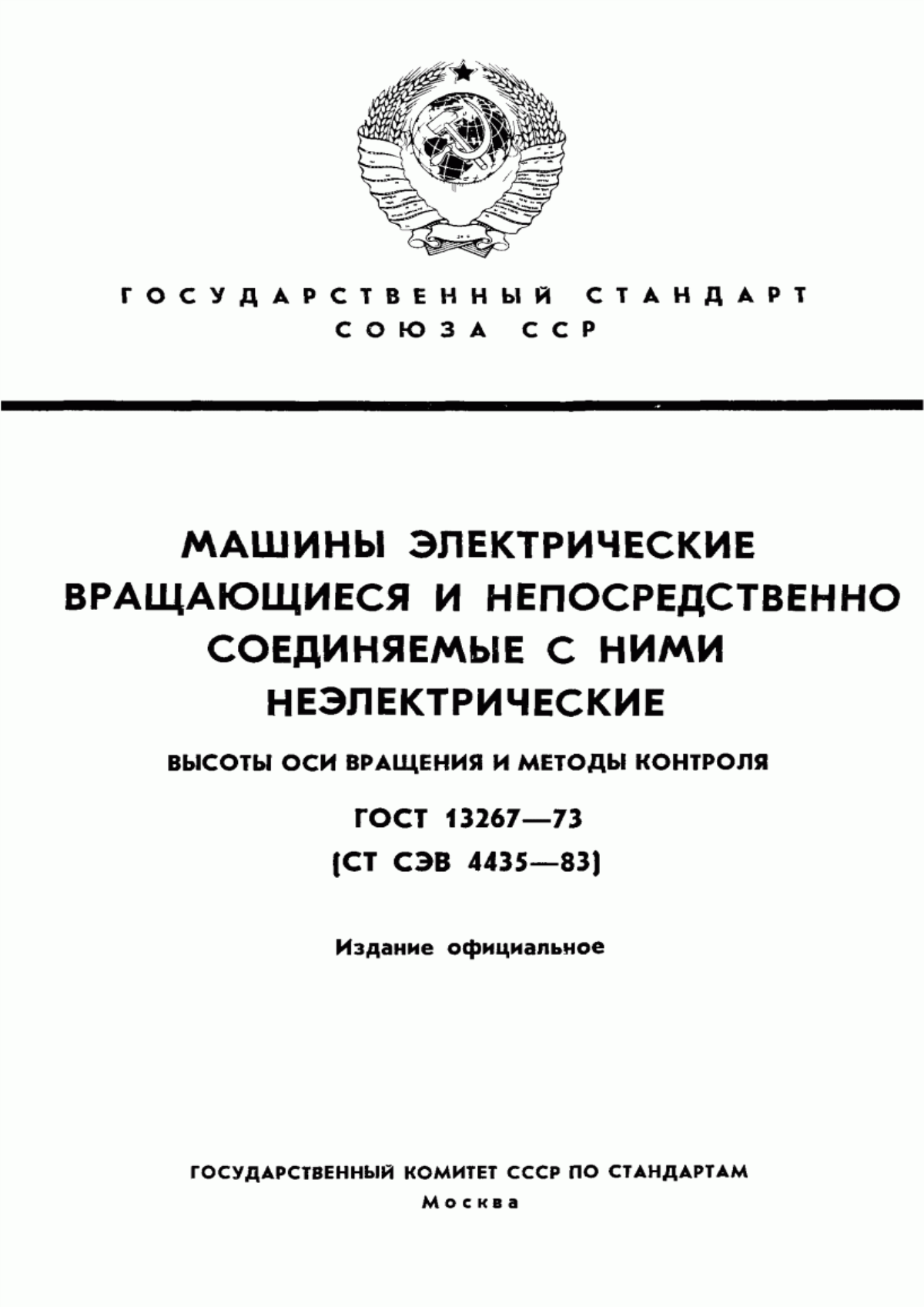 Обложка ГОСТ 13267-73 Машины электрические вращающиеся и непосредственно соединяемые с ними неэлектрические. Высоты оси вращения и методы контроля