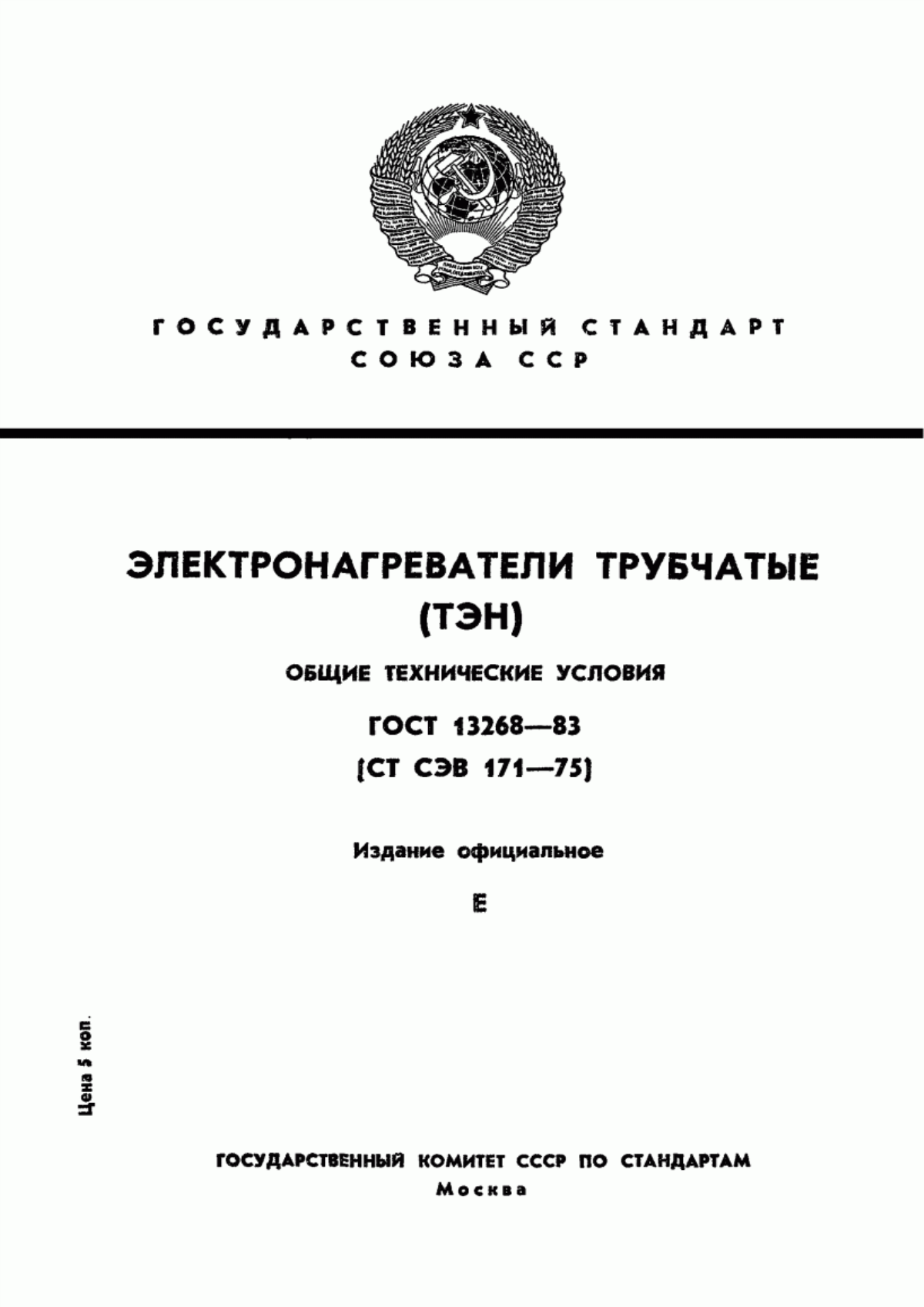 Обложка ГОСТ 13268-83 Электронагреватели трубчатые (ТЭН). Общие технические условия