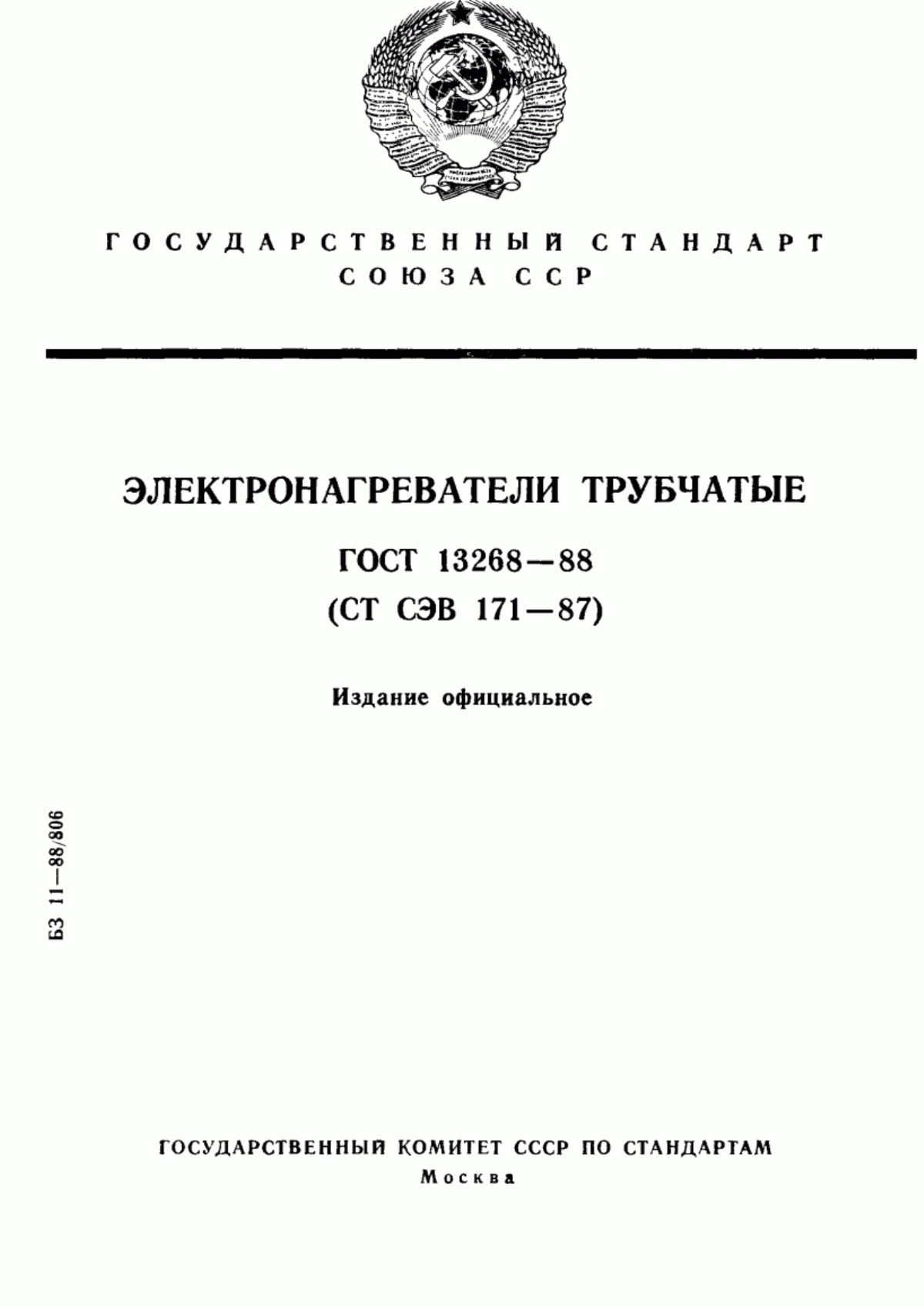 Обложка ГОСТ 13268-88 Электронагреватели трубчатые