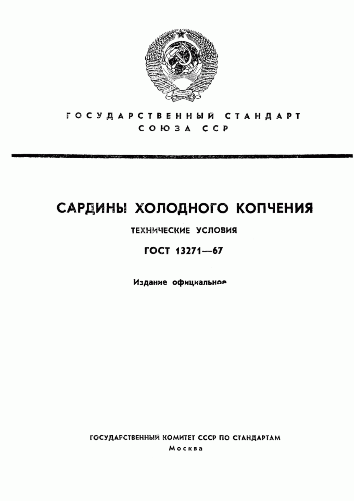 Обложка ГОСТ 13271-67 Сардины холодного копчения. Технические условия