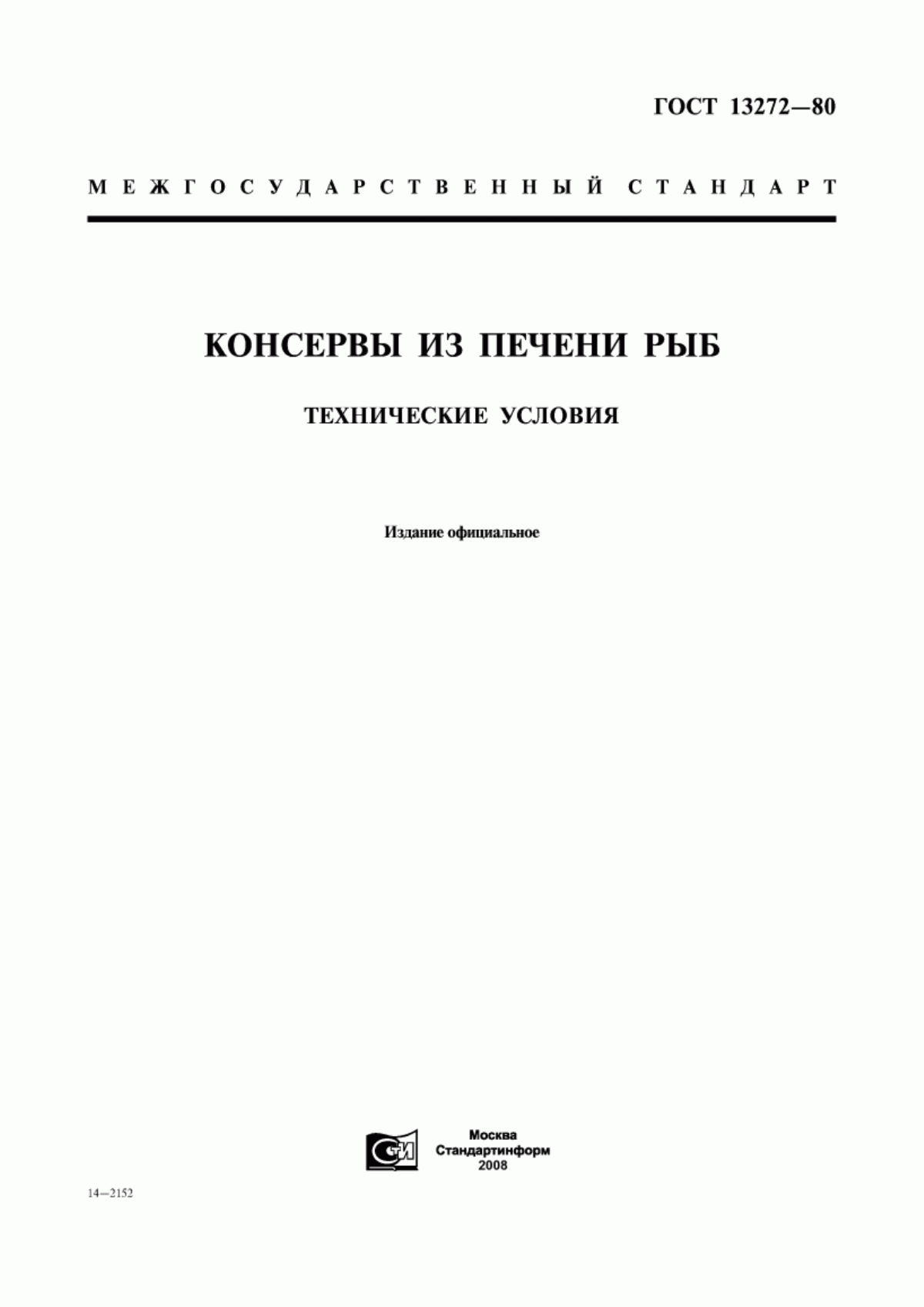 Обложка ГОСТ 13272-80 Консервы из печени рыб. Технические условия