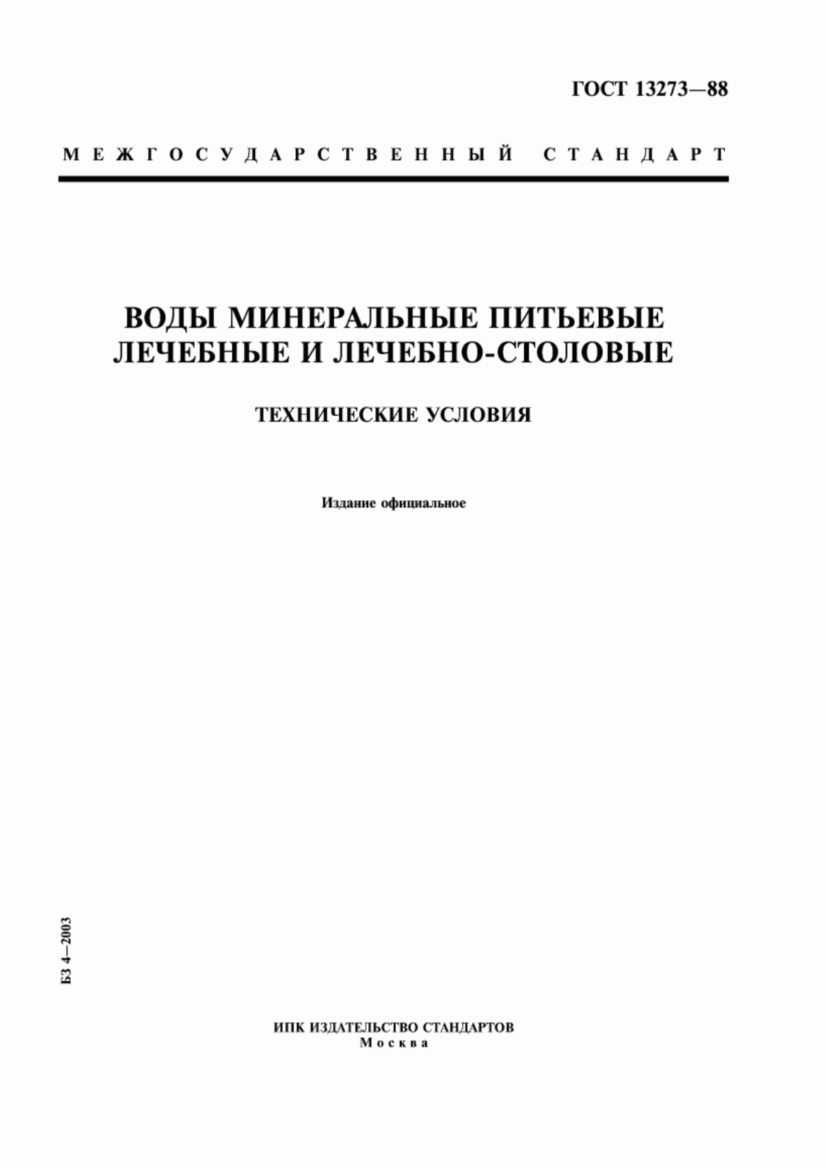 Обложка ГОСТ 13273-88 Воды минеральные питьевые лечебные и лечебно-столовые. Технические условия