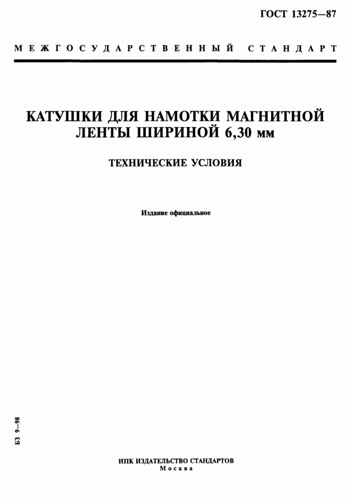 Обложка ГОСТ 13275-87 Катушки для намотки магнитной ленты шириной 6,30 мм. Технические условия