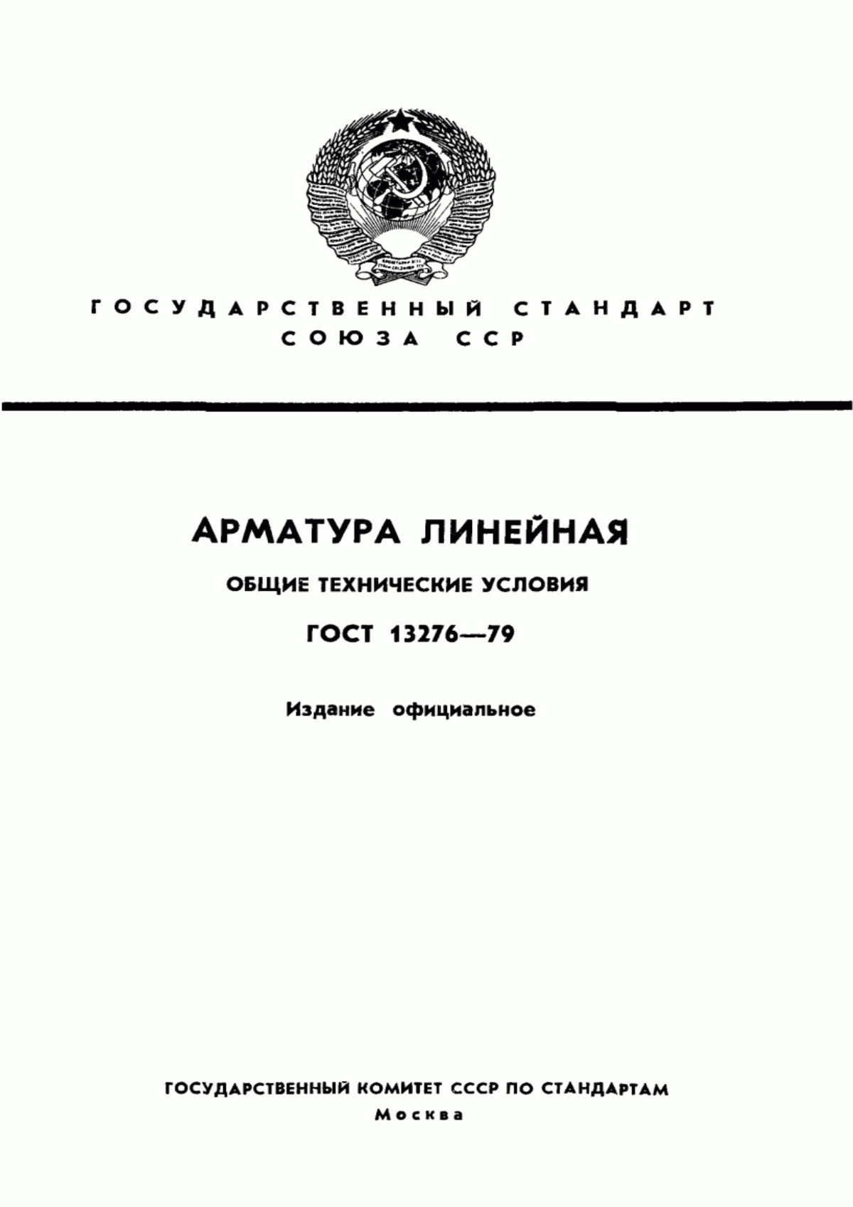 Обложка ГОСТ 13276-79 Арматура линейная. Общие технические условия