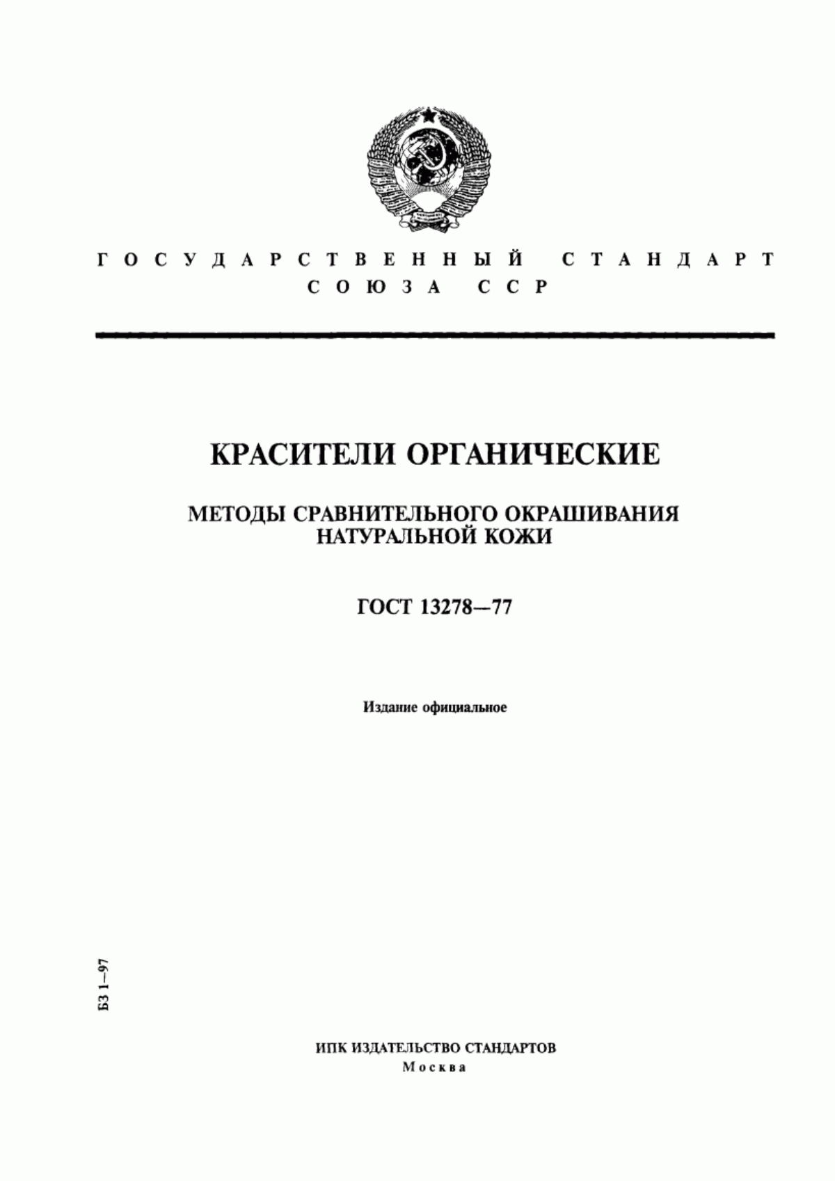 Обложка ГОСТ 13278-77 Красители органические. Методы сравнительного окрашивания натуральной кожи