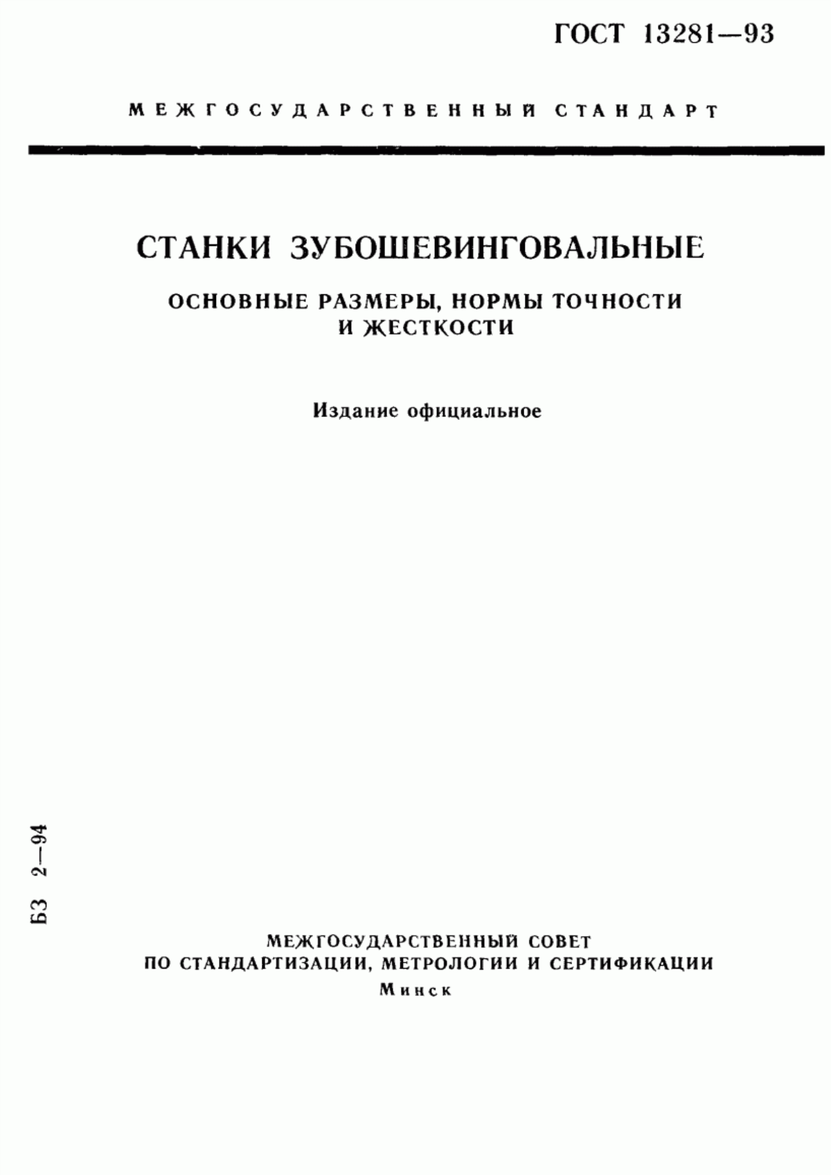 Обложка ГОСТ 13281-93 Станки зубошевинговальные. Основные размеры. Нормы точности и жесткости