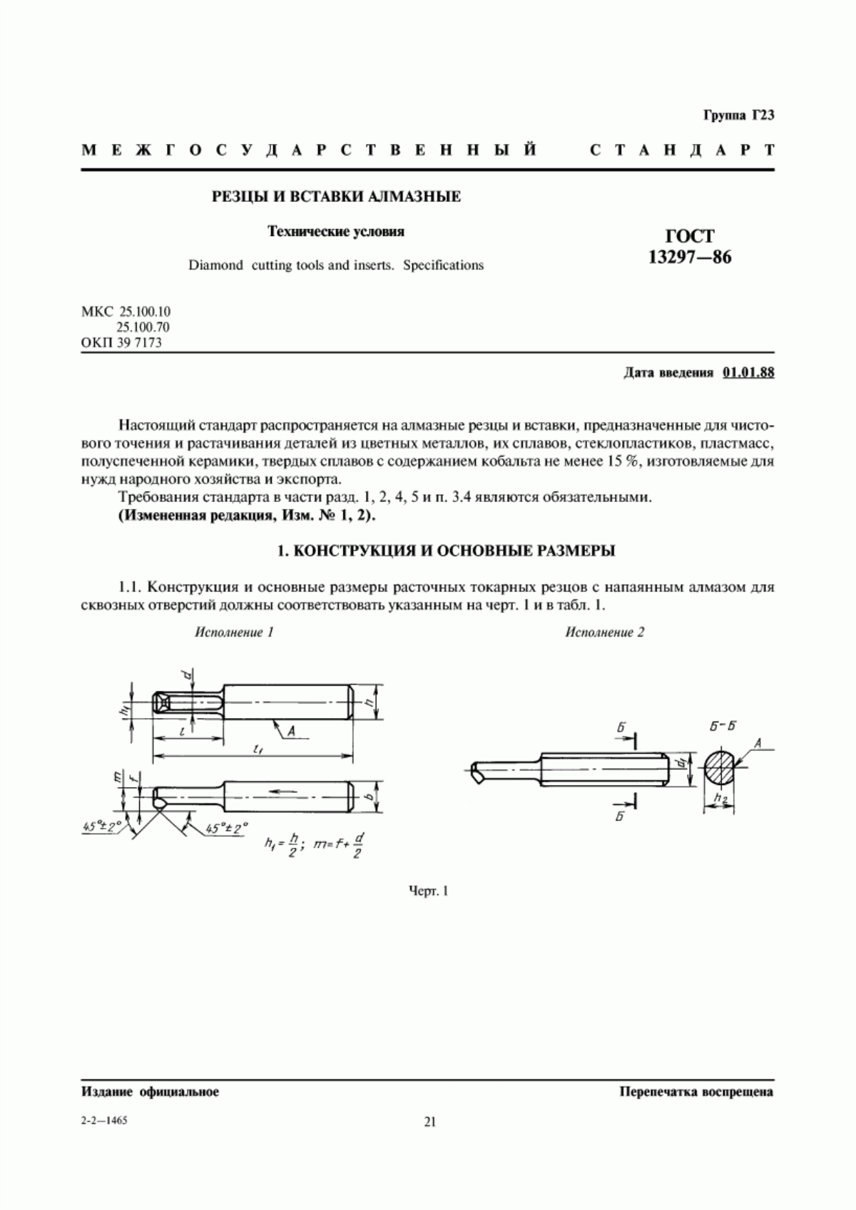 Обложка ГОСТ 13297-86 Резцы и вставки алмазные. Технические условия