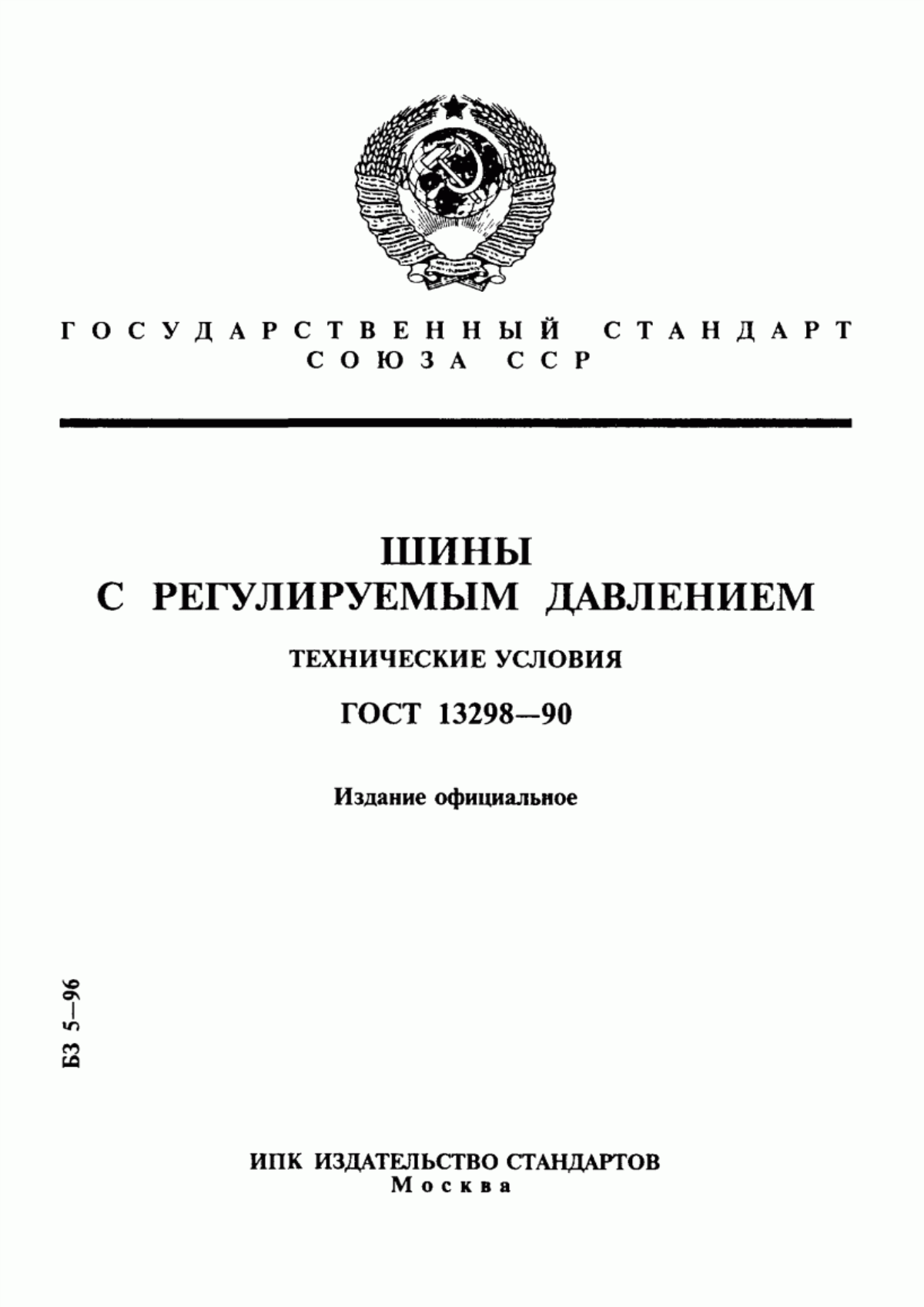 Обложка ГОСТ 13298-90 Шины с регулируемым давлением. Технические условия