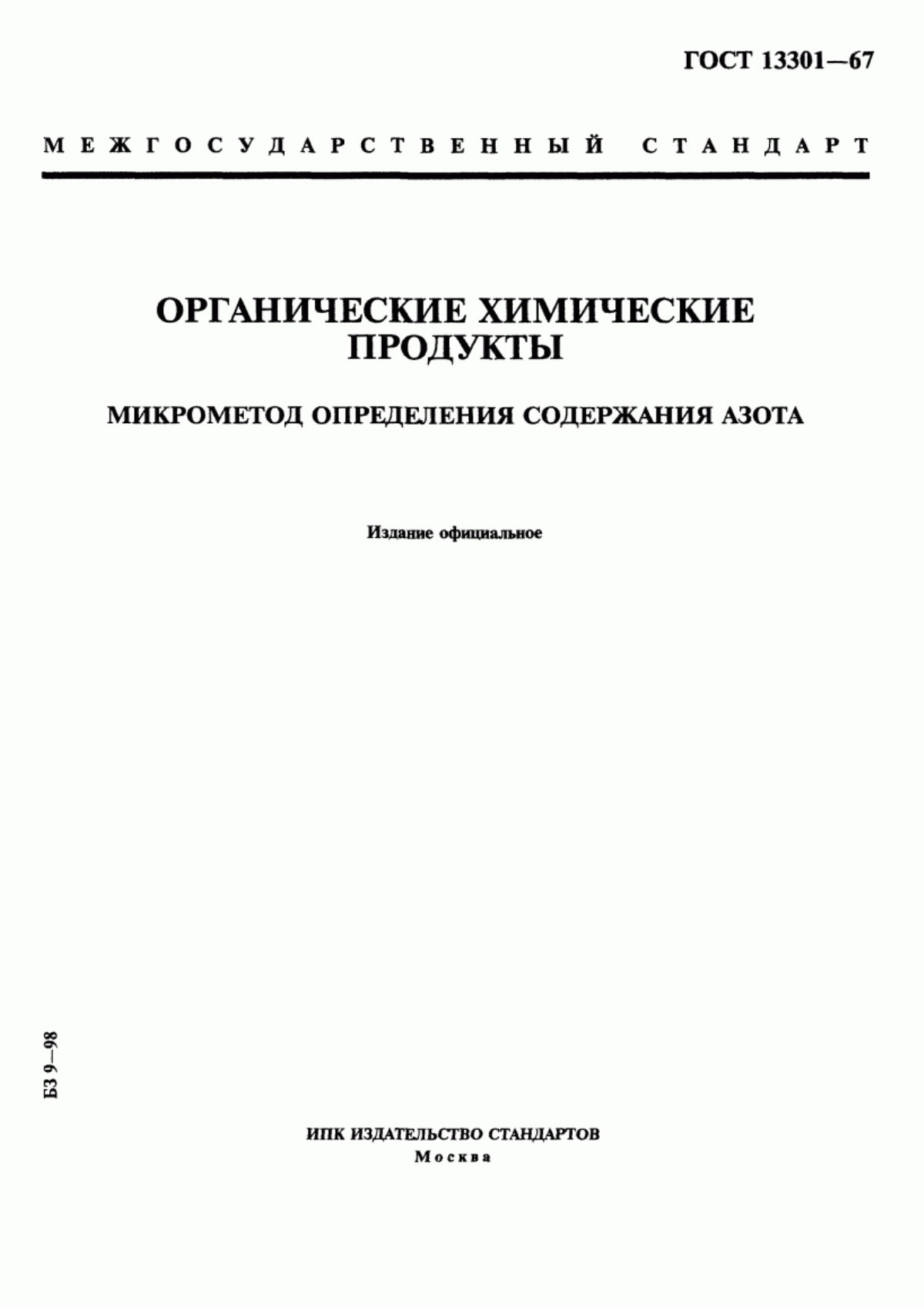 Обложка ГОСТ 13301-67 Органические химические продукты. Микрометод определения содержания азота