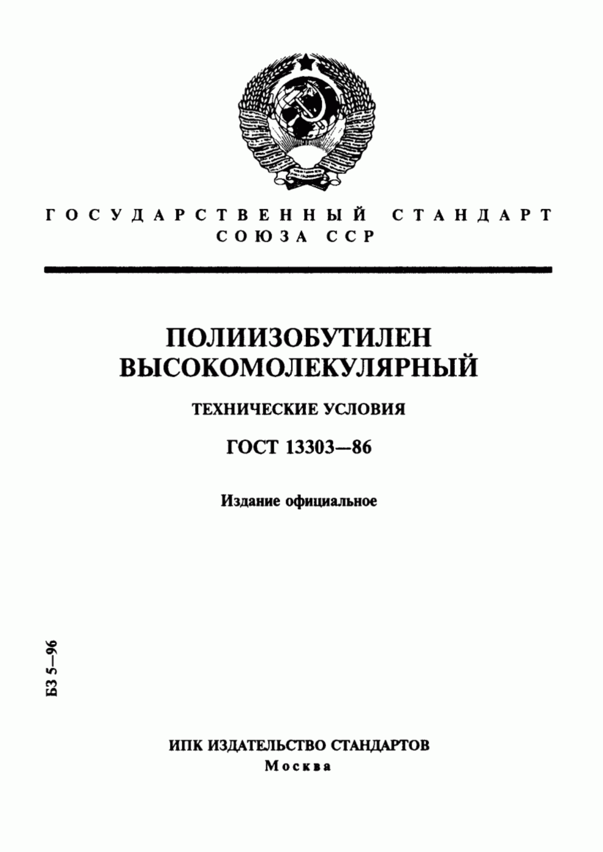 Обложка ГОСТ 13303-86 Полиизобутилен высокомолекулярный. Технические условия