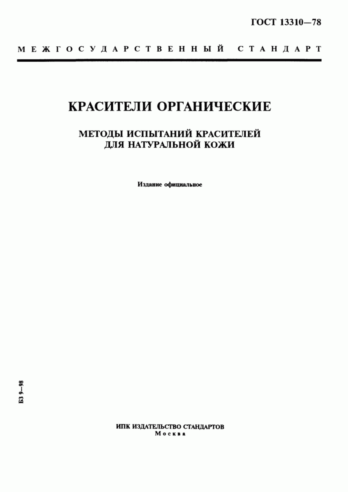 Обложка ГОСТ 13310-78 Красители органические. Методы испытаний красителей для натуральной кожи