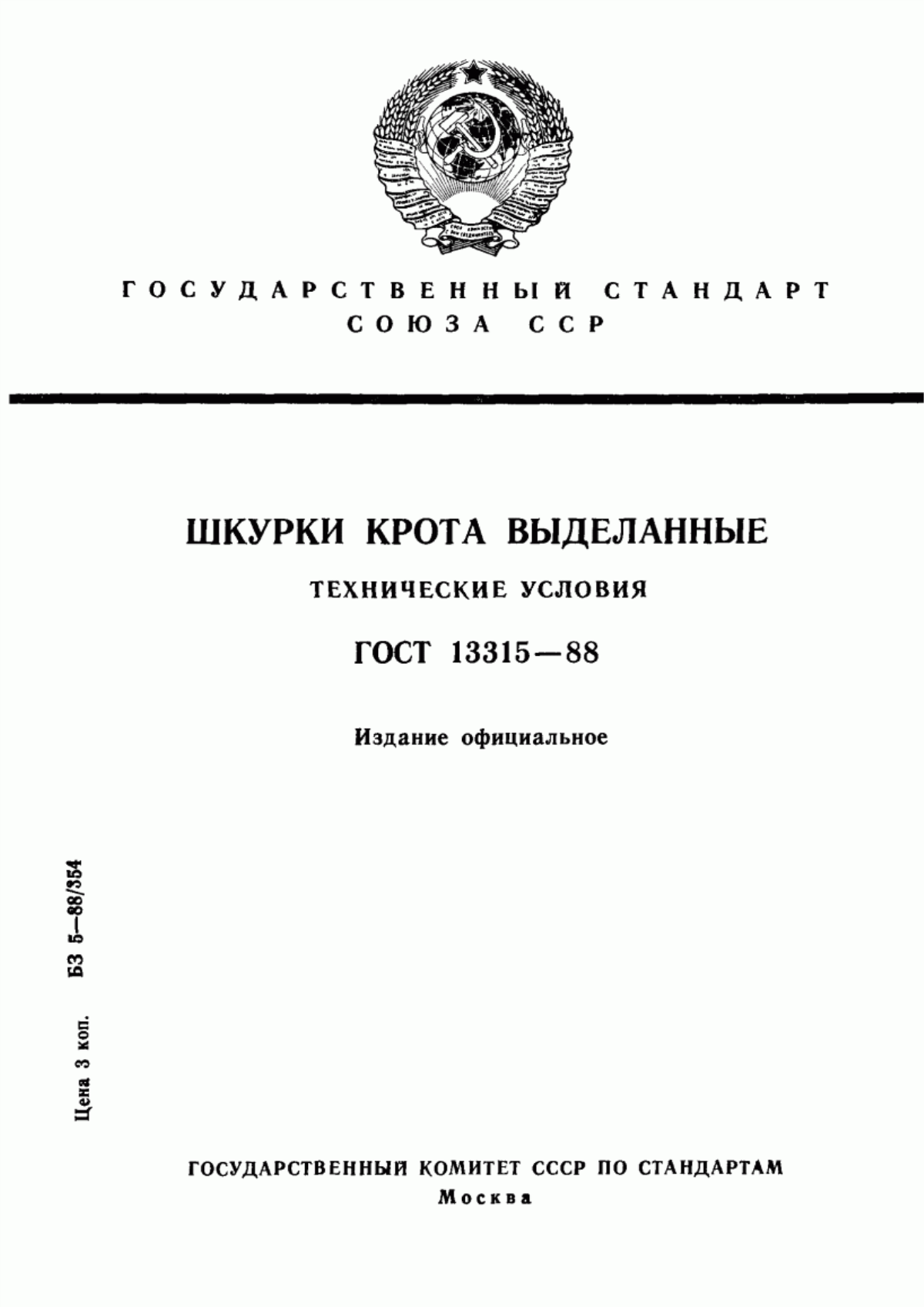 Обложка ГОСТ 13315-88 Шкурки крота выделанные. Технические условия