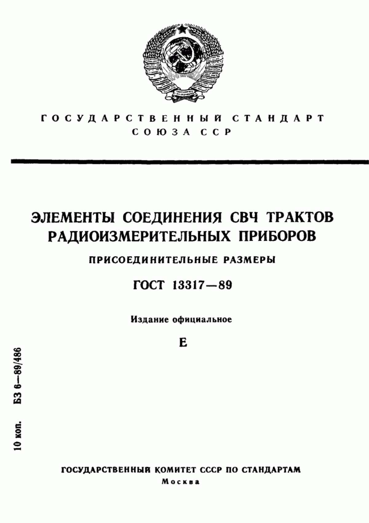 Обложка ГОСТ 13317-89 Элементы соединения СВЧ трактов радиоизмерительных приборов. Присоединительные размеры