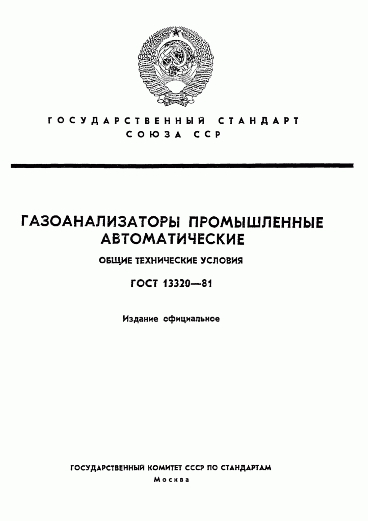 Обложка ГОСТ 13320-81 Газоанализаторы промышленные автоматические. Общие технические условия