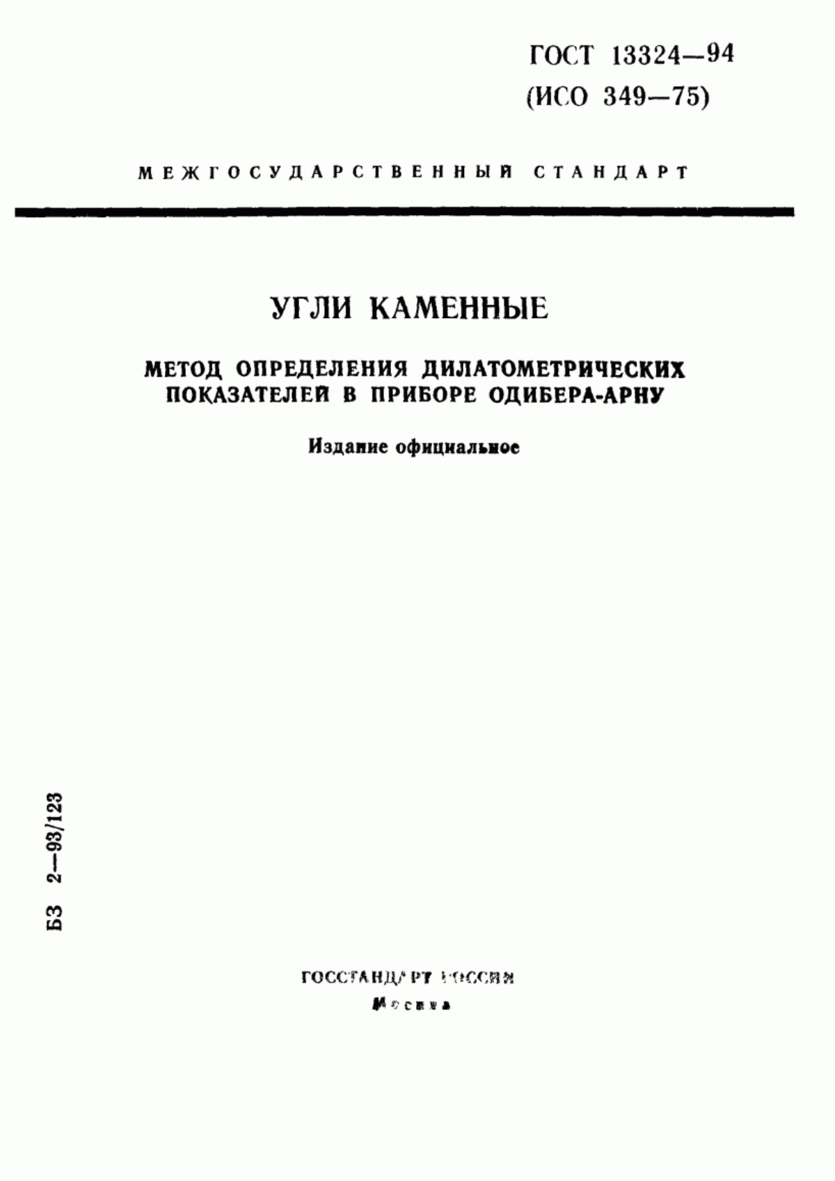 Обложка ГОСТ 13324-94 Угли каменные. Метод определения дилатометрических показателей в приборе Одибера-Арну