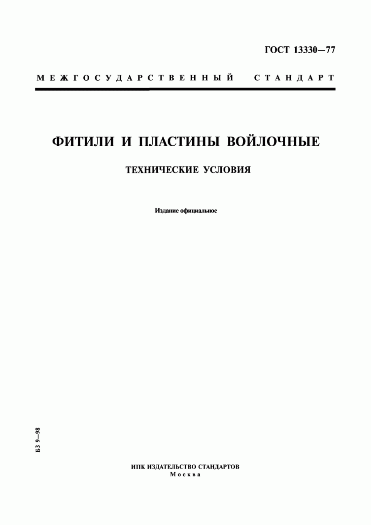 Обложка ГОСТ 13330-77 Фитили и пластины войлочные. Технические условия