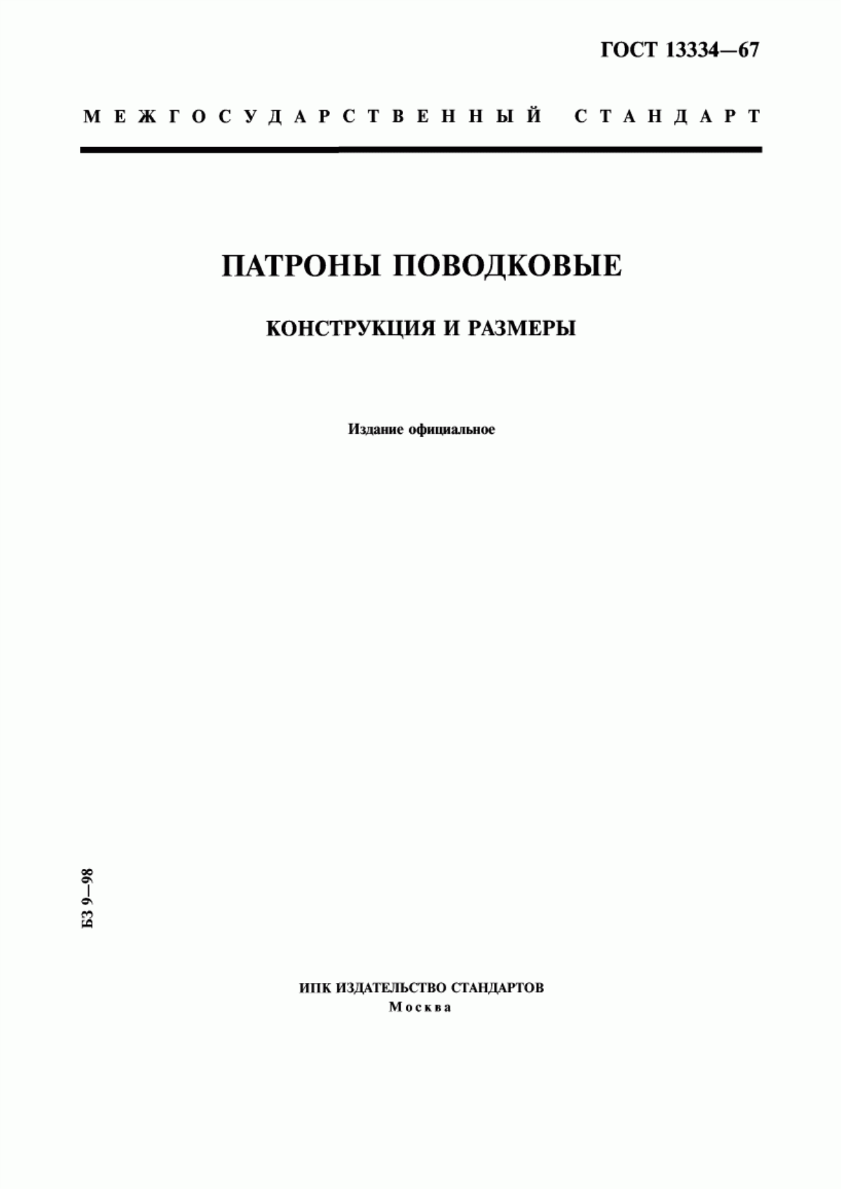 Обложка ГОСТ 13334-67 Патроны поводковые. Конструкция и размеры