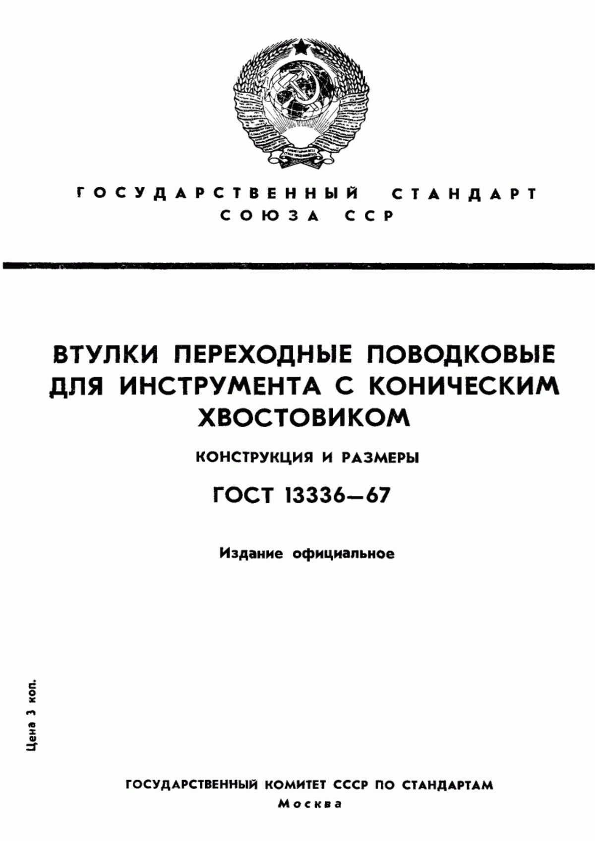 Обложка ГОСТ 13336-67 Втулки переходные поводковые для инструмента с коническим хвостовиком. Конструкция и размеры