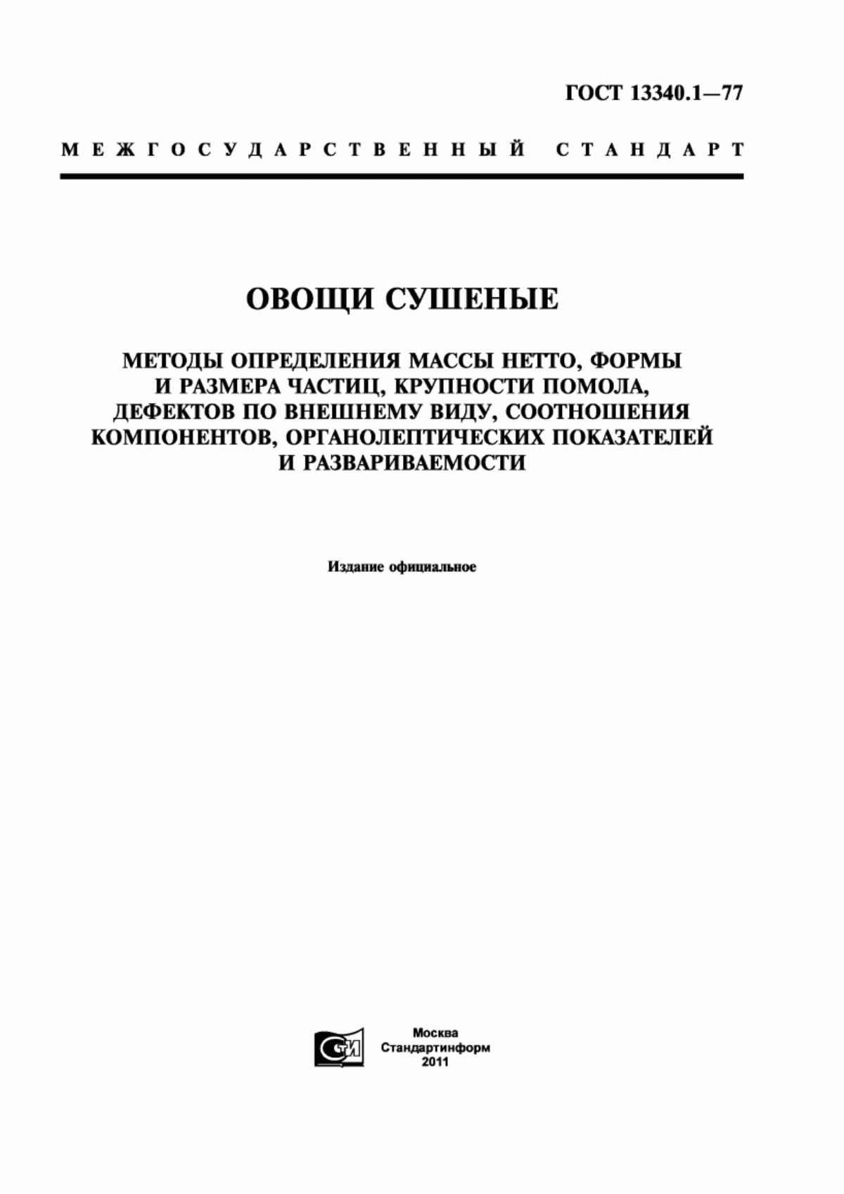 Обложка ГОСТ 13340.1-77 Овощи сушеные. Методы определения массы нетто, формы и размера частиц, крупности помола, дефектов по внешнему виду, соотношения компонентов, органолептических показателей и развариваемости