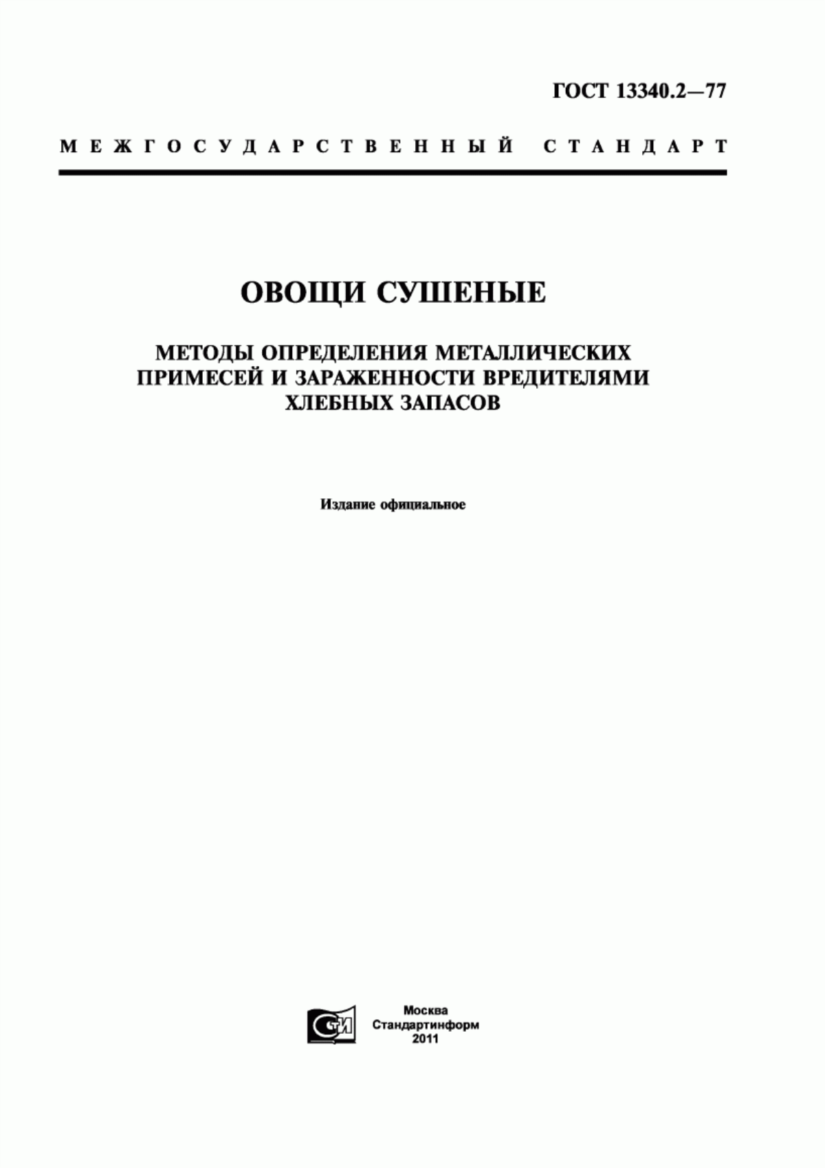 Обложка ГОСТ 13340.2-77 Овощи сушеные. Методы определения металлических примесей и зараженности вредителями хлебных запасов