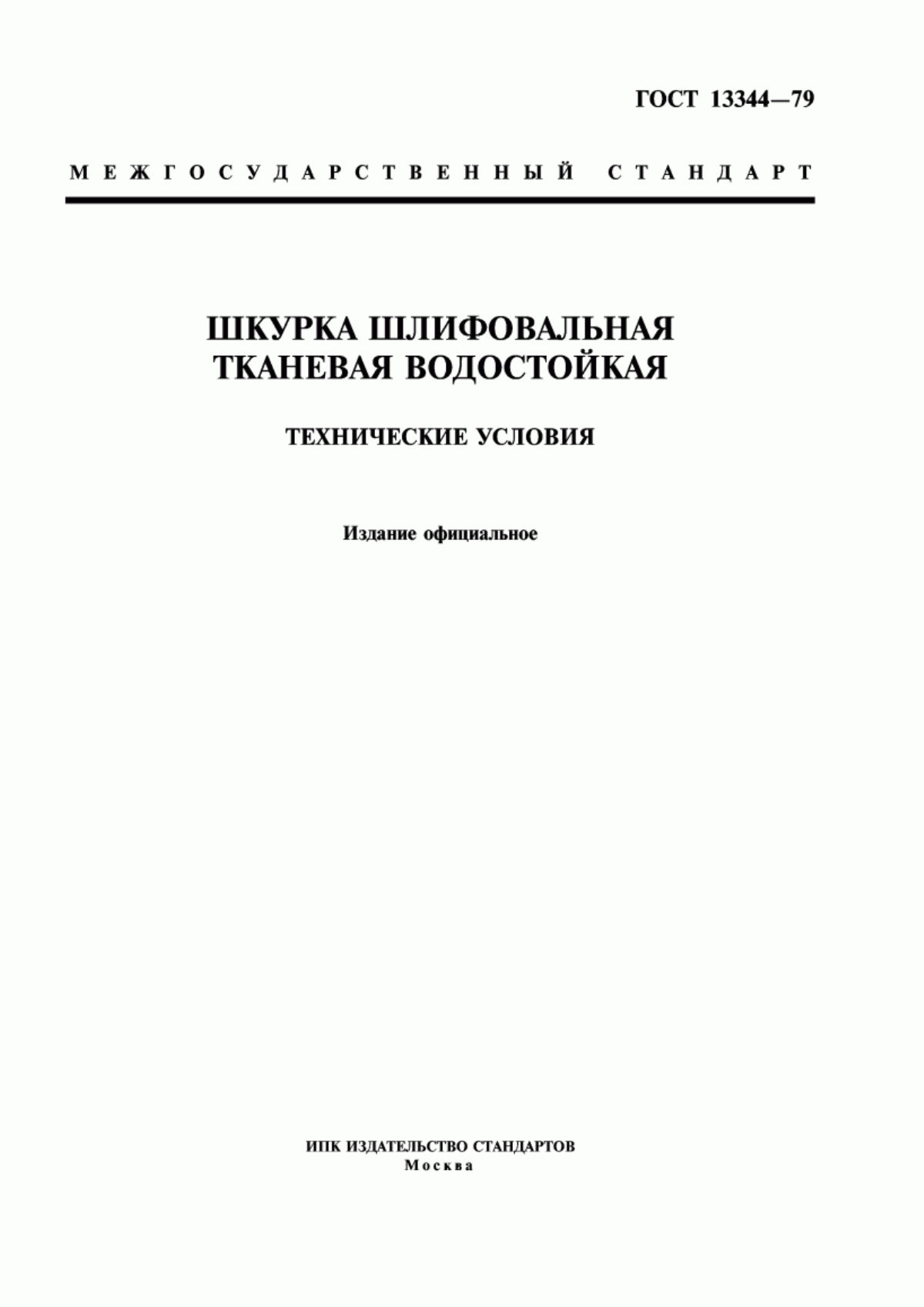 Обложка ГОСТ 13344-79 Шкурка шлифовальная тканевая водостойкая. Технические условия