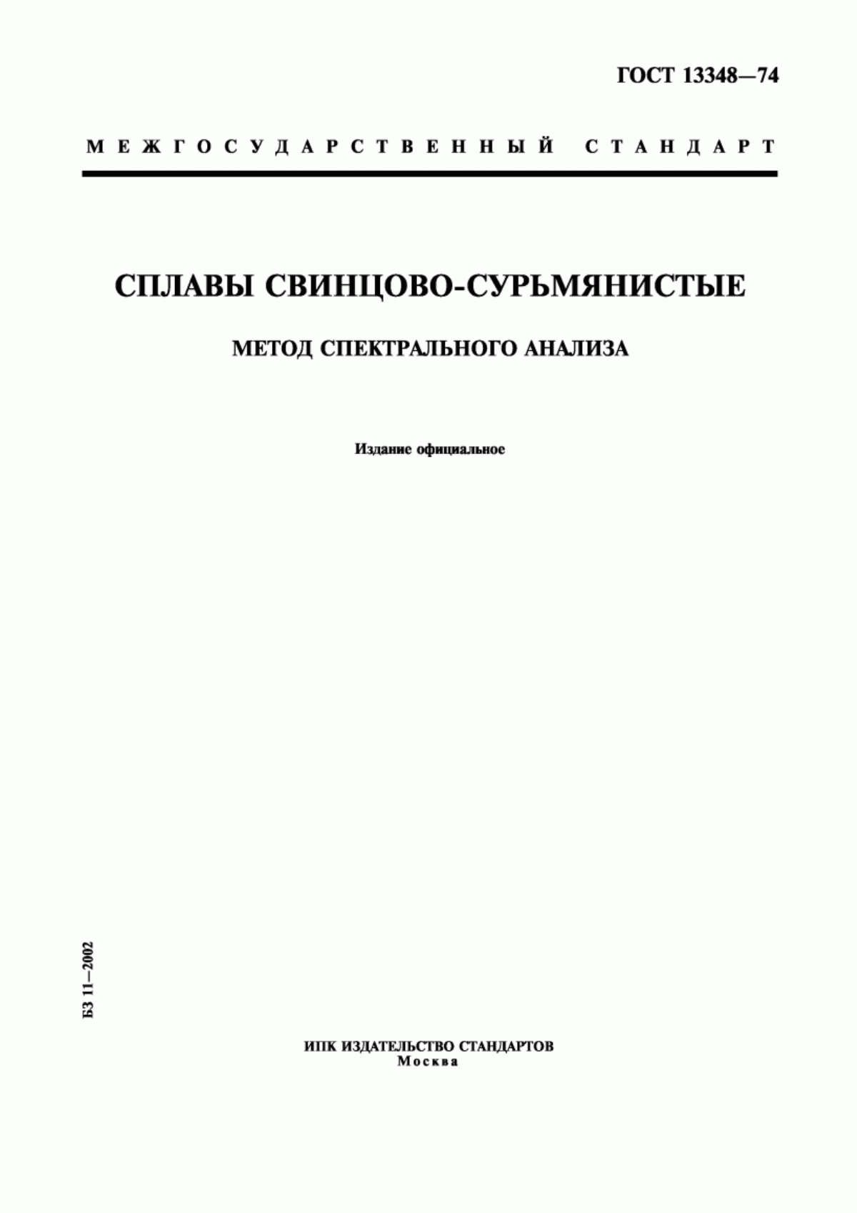 Обложка ГОСТ 13348-74 Сплавы свинцово-сурьмянистые. Метод спектрального анализа