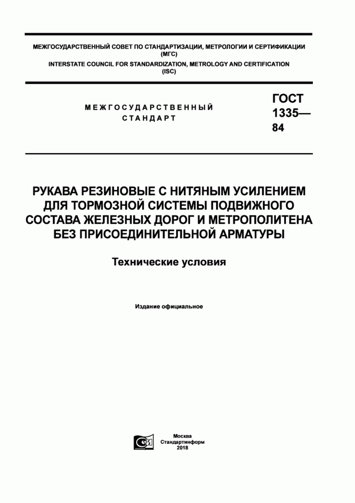 Обложка ГОСТ 1335-84 Рукава резиновые с нитяным усилением для тормозной системы подвижного состава железных дорог и метрополитена без присоединительной арматуры. Технические условия