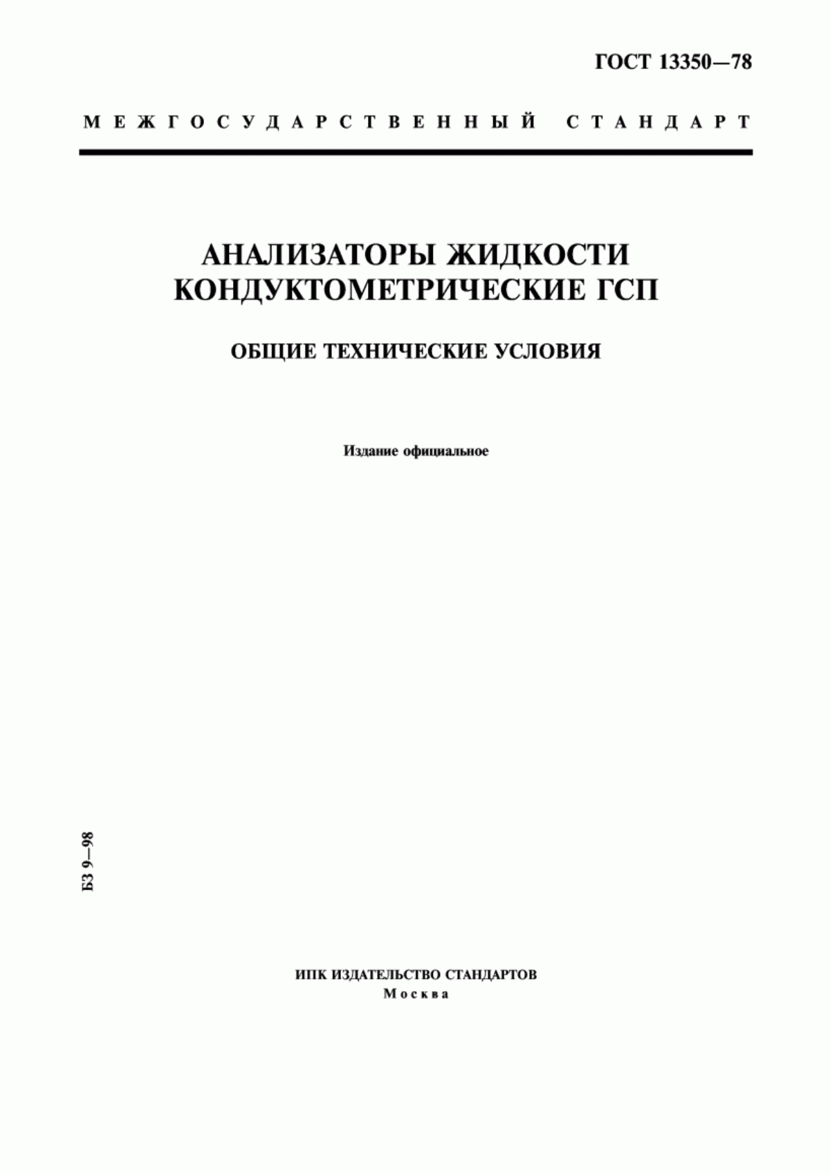 Обложка ГОСТ 13350-78 Анализаторы жидкости кондуктометрические ГСП. Общие технические условия