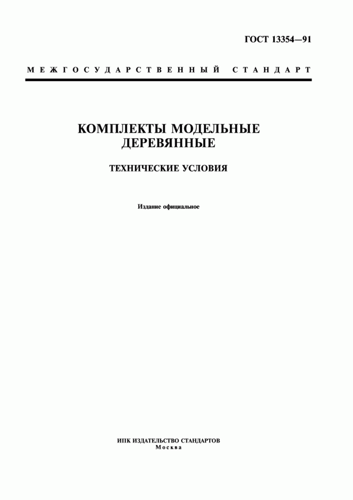 Обложка ГОСТ 13354-91 Комплекты модельные деревянные. Технические условия