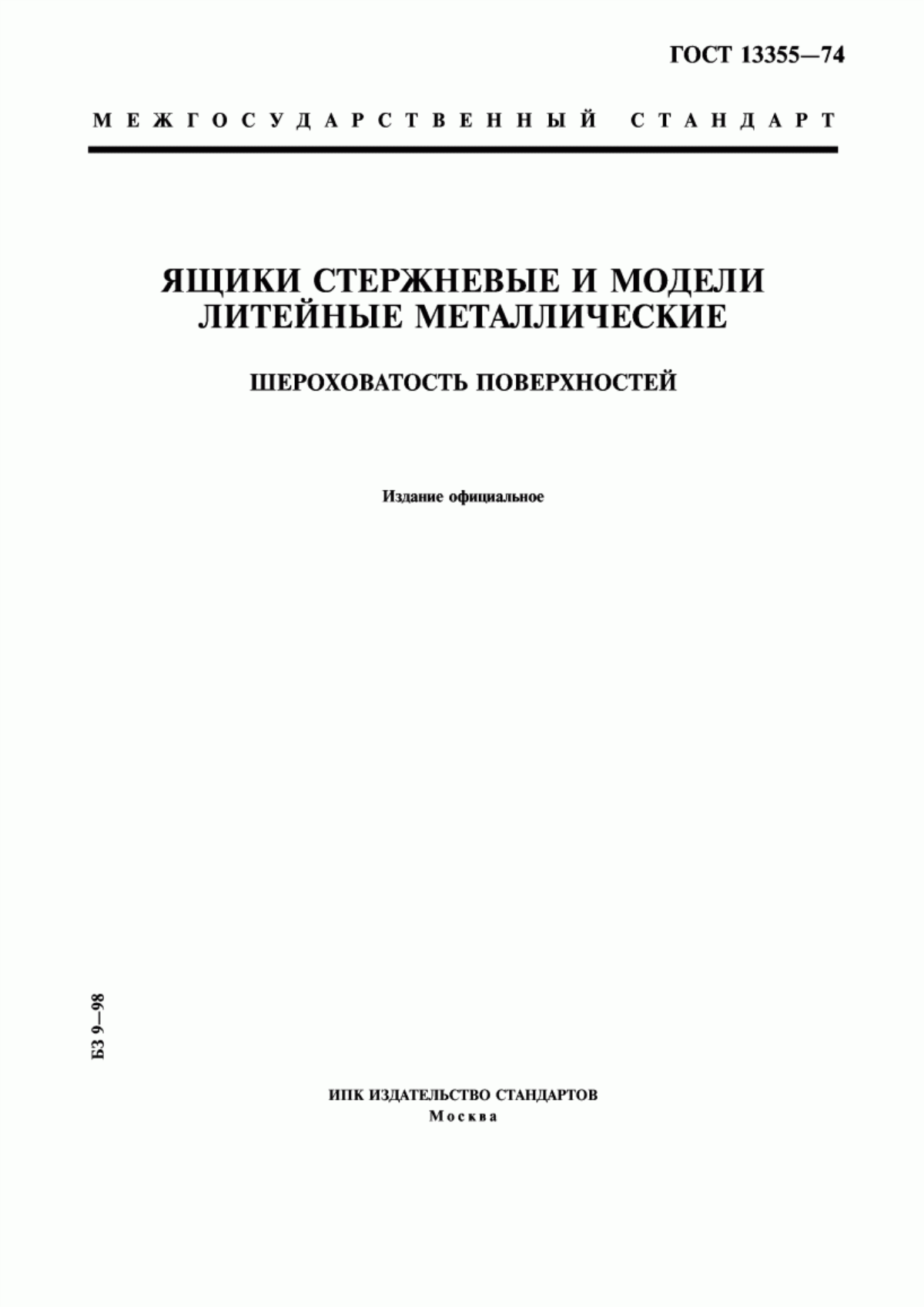 Обложка ГОСТ 13355-74 Ящики стержневые и модели литейные металлические. Шероховатость поверхностей