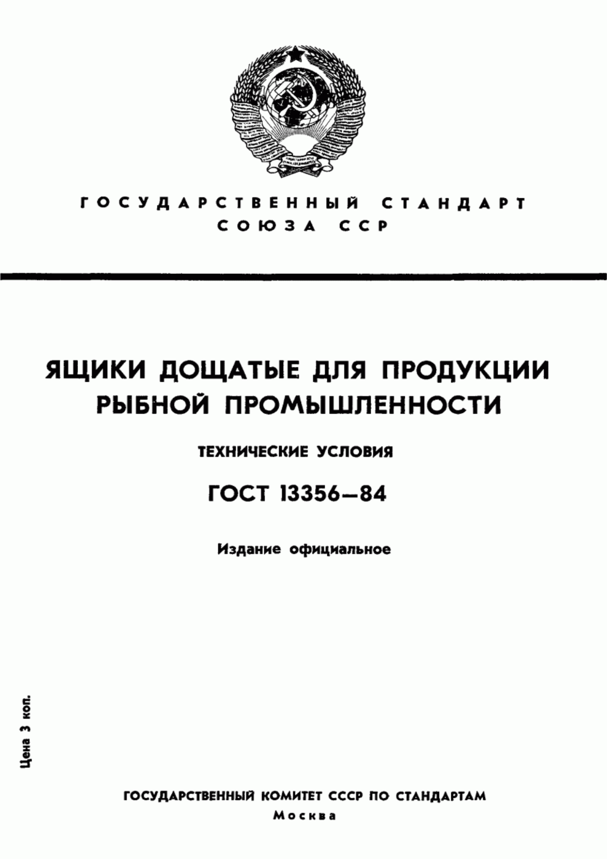 Обложка ГОСТ 13356-84 Ящики деревянные для продукции рыбной промышленности. Технические условия