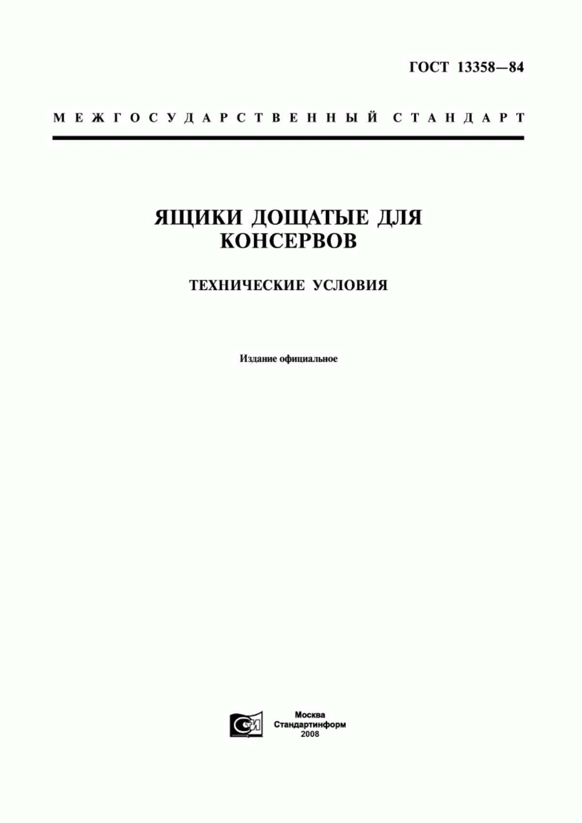 Обложка ГОСТ 13358-84 Ящики дощатые для консервов. Технические условия