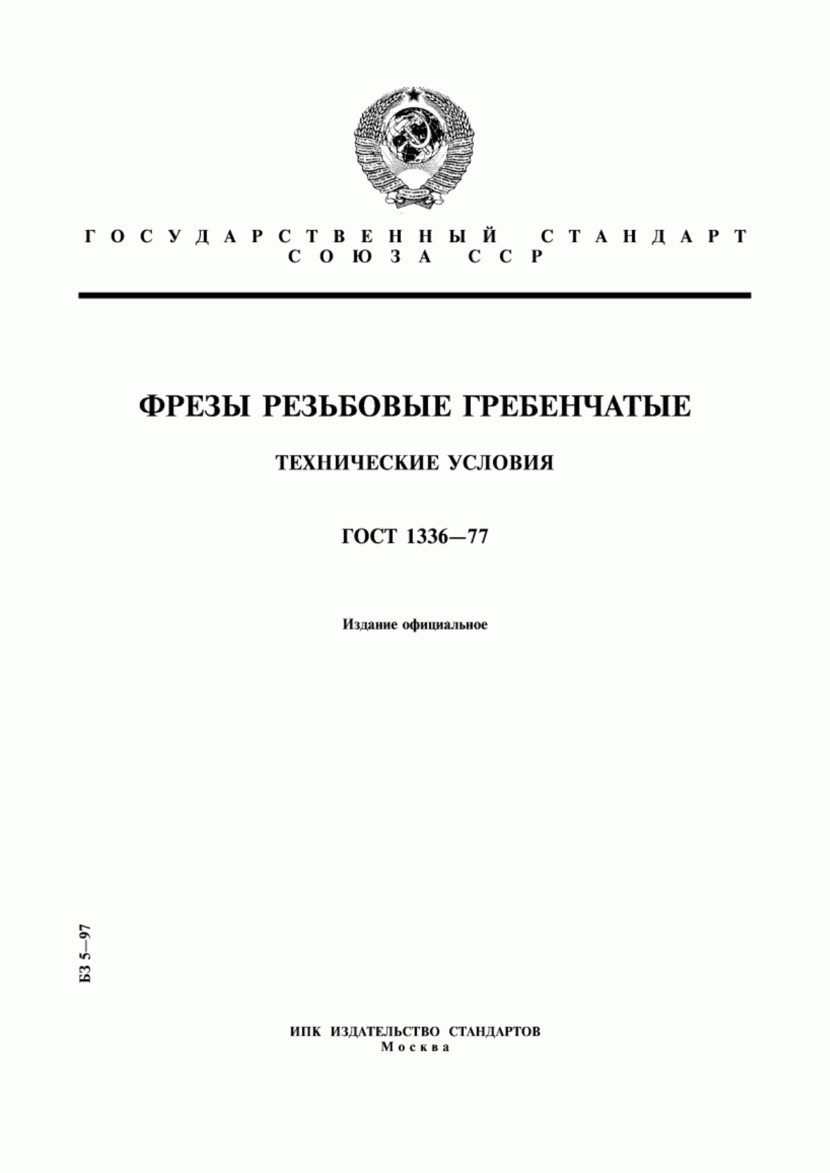 Обложка ГОСТ 1336-77 Фрезы резьбовые гребенчатые. Технические условия