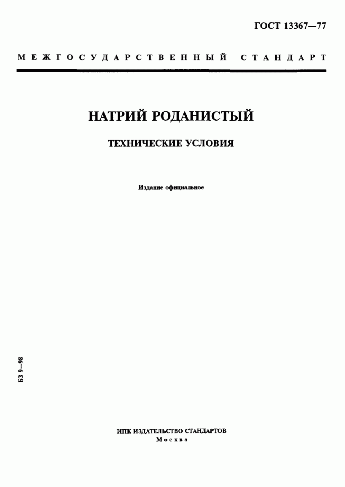 Обложка ГОСТ 13367-77 Натрий роданистый. Технические условия