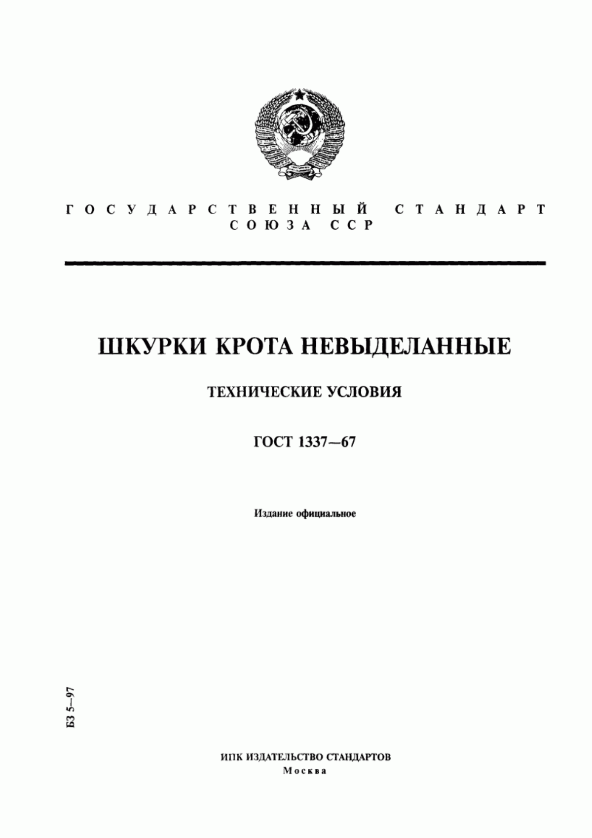 Обложка ГОСТ 1337-67 Шкурки крота невыделанные. Технические условия