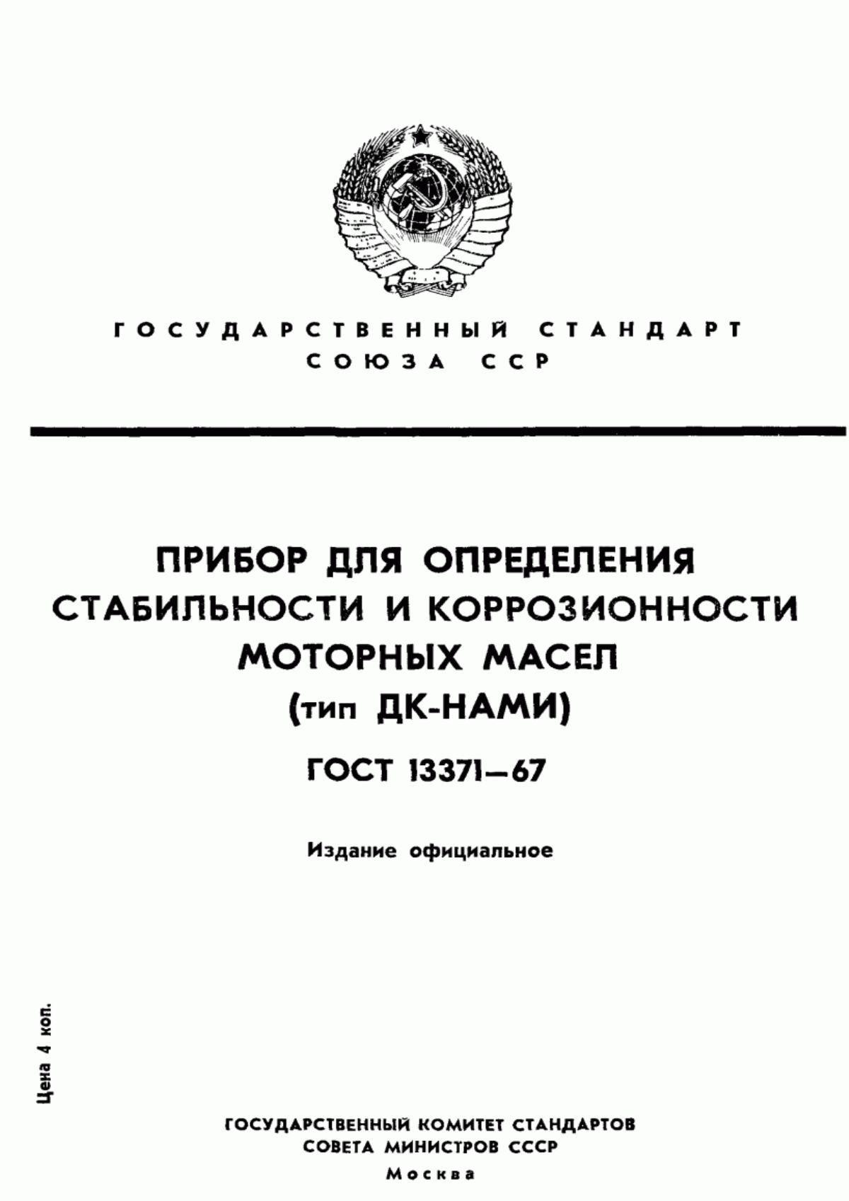 Обложка ГОСТ 13371-67 Прибор для определения стабильности и коррозионности моторных масел (тип ДК-НАМИ)