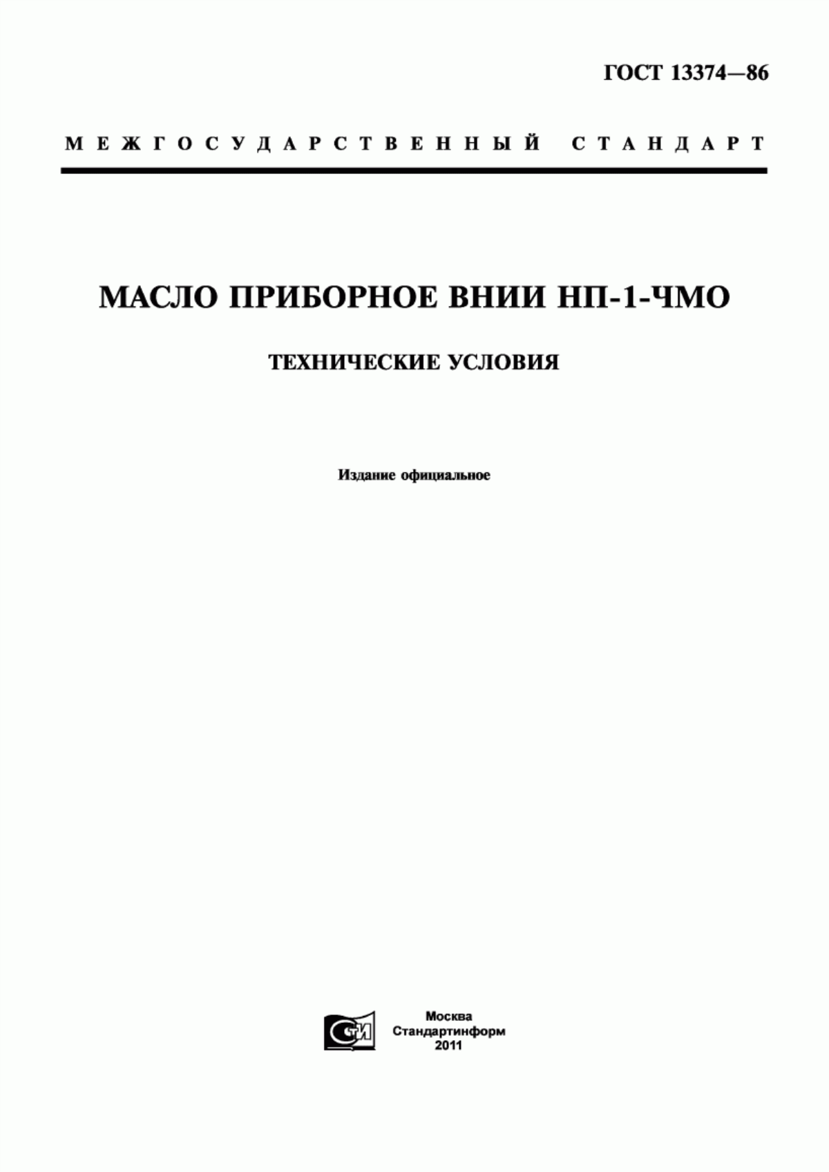 Обложка ГОСТ 13374-86 Масло приборное ВНИИ НП-1-ЧМО. Технические условия