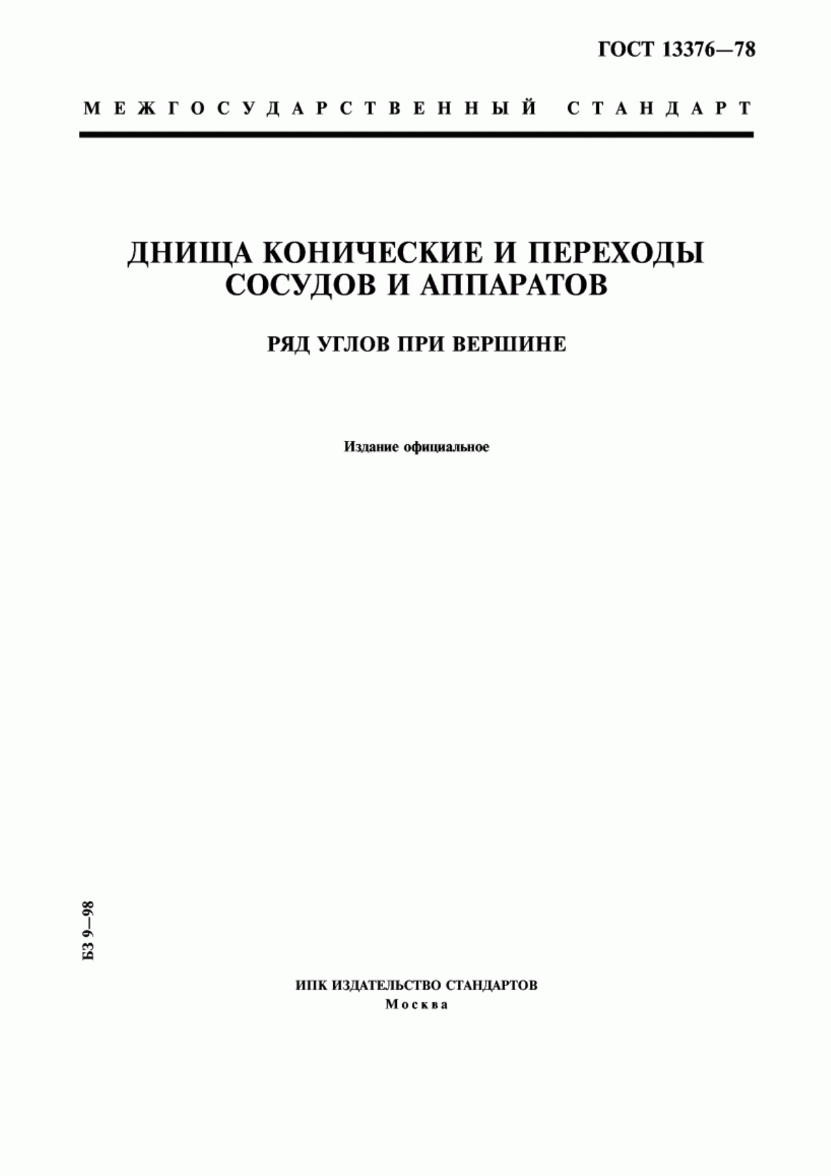 Обложка ГОСТ 13376-78 Днища конические и переходы сосудов и аппаратов. Ряд углов при вершине