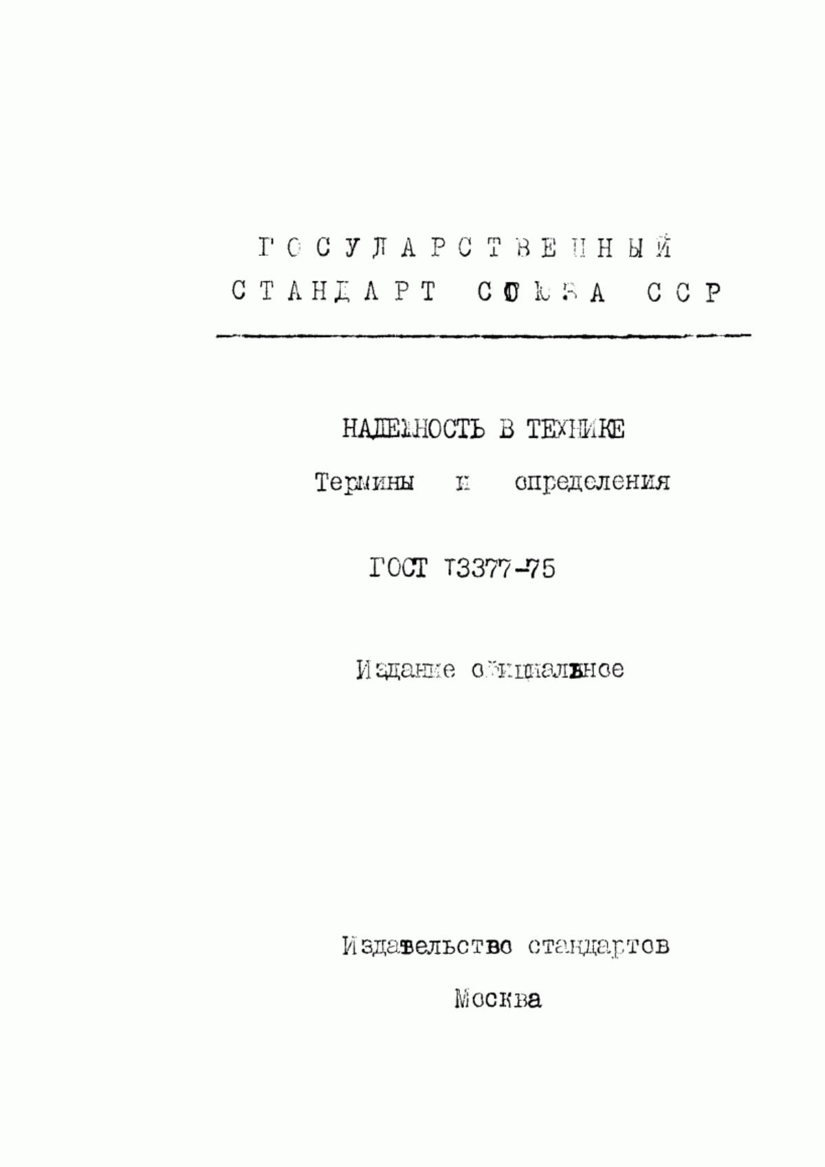 Обложка ГОСТ 13377-75 Надежность в технике. Термины и определения