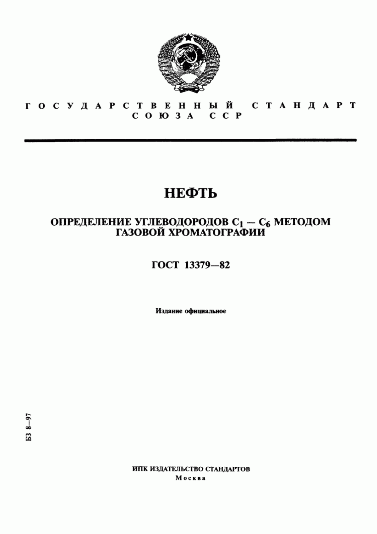 Обложка ГОСТ 13379-82 Нефть. Определение углеводородов С1-С6 методом газовой хроматографии