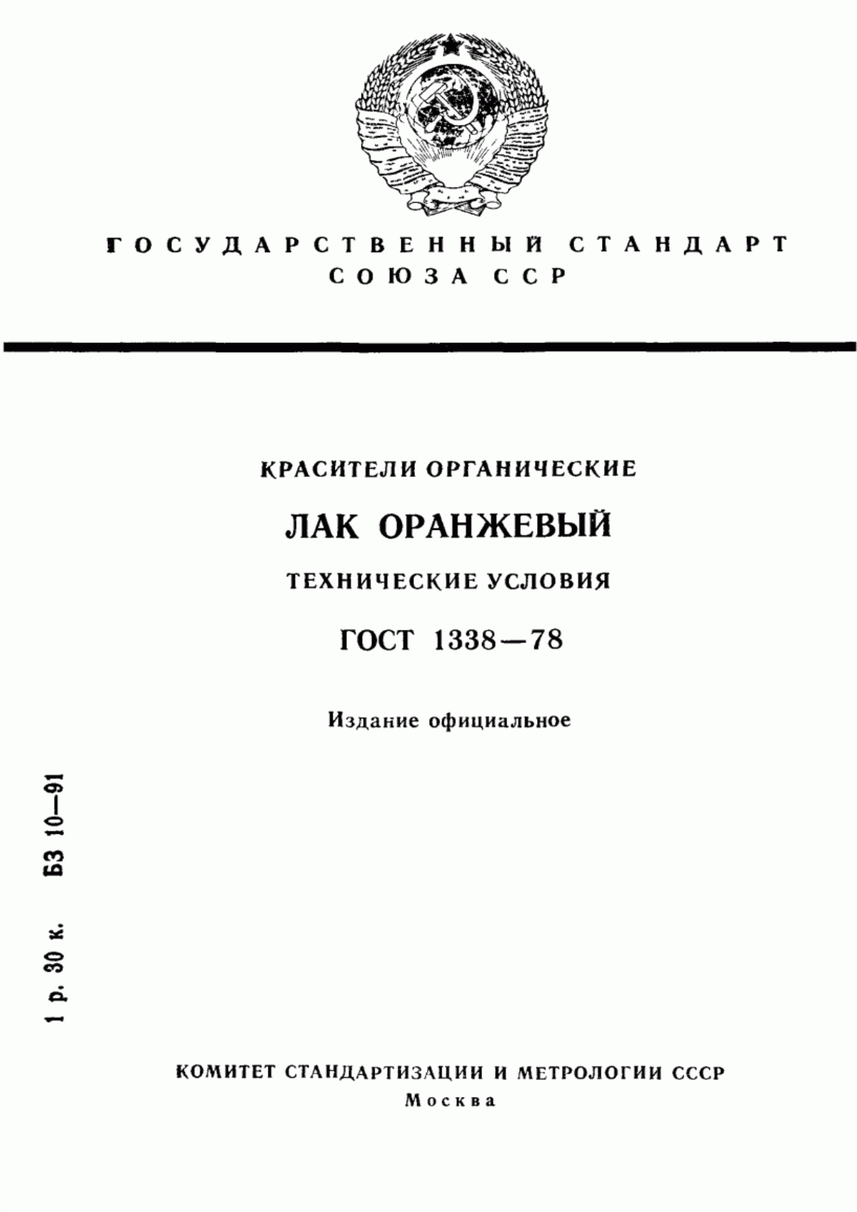 Обложка ГОСТ 1338-78 Красители органические. Лак оранжевый. Технические условия